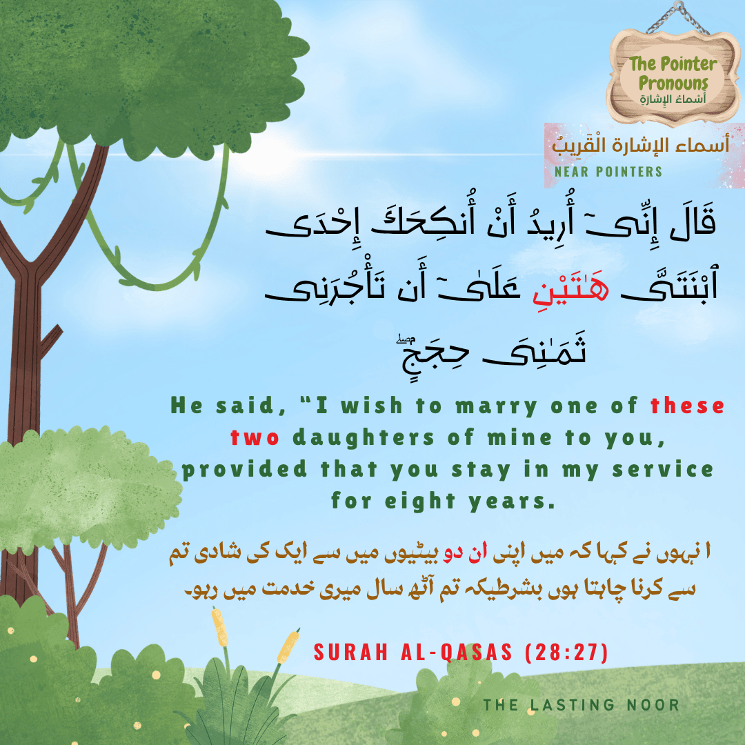 أَسْماءُ الإِشارَةِ The Pointer Pronouns - هَاتَانِ_ هَاتَينِ - example from the Quran