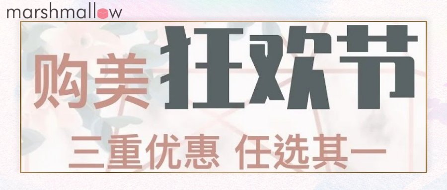 Skin care |【一心一意双11】明星皮秒低至5折！一如既往，就要你美！