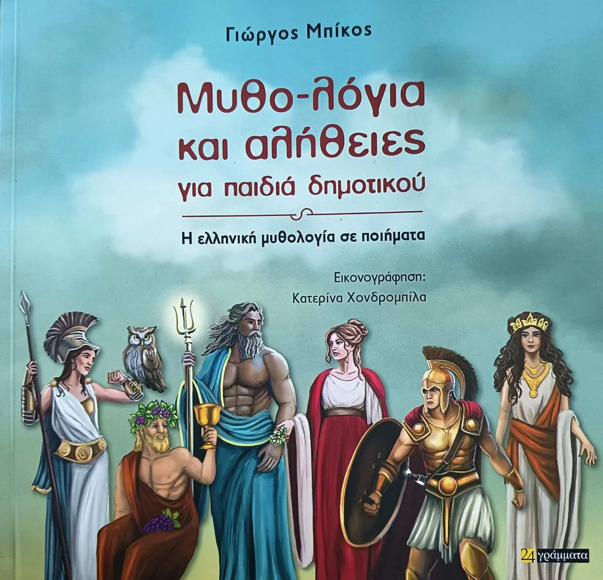 Μυθο-λόγια και αλήθειες για παιδιά δημοτικού/Myths and Truths for Primary School Children