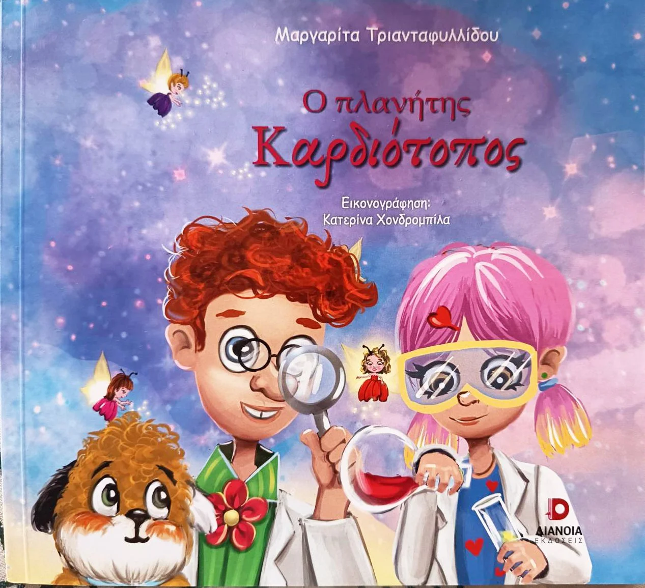 Ο πλανήτης Καρδιότοπος/ The Planet Heartland