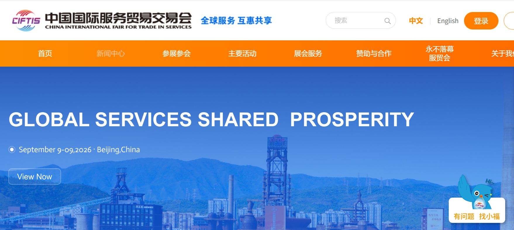 Beijing International Fair for Trade in Services (CIFTIS 2026)
