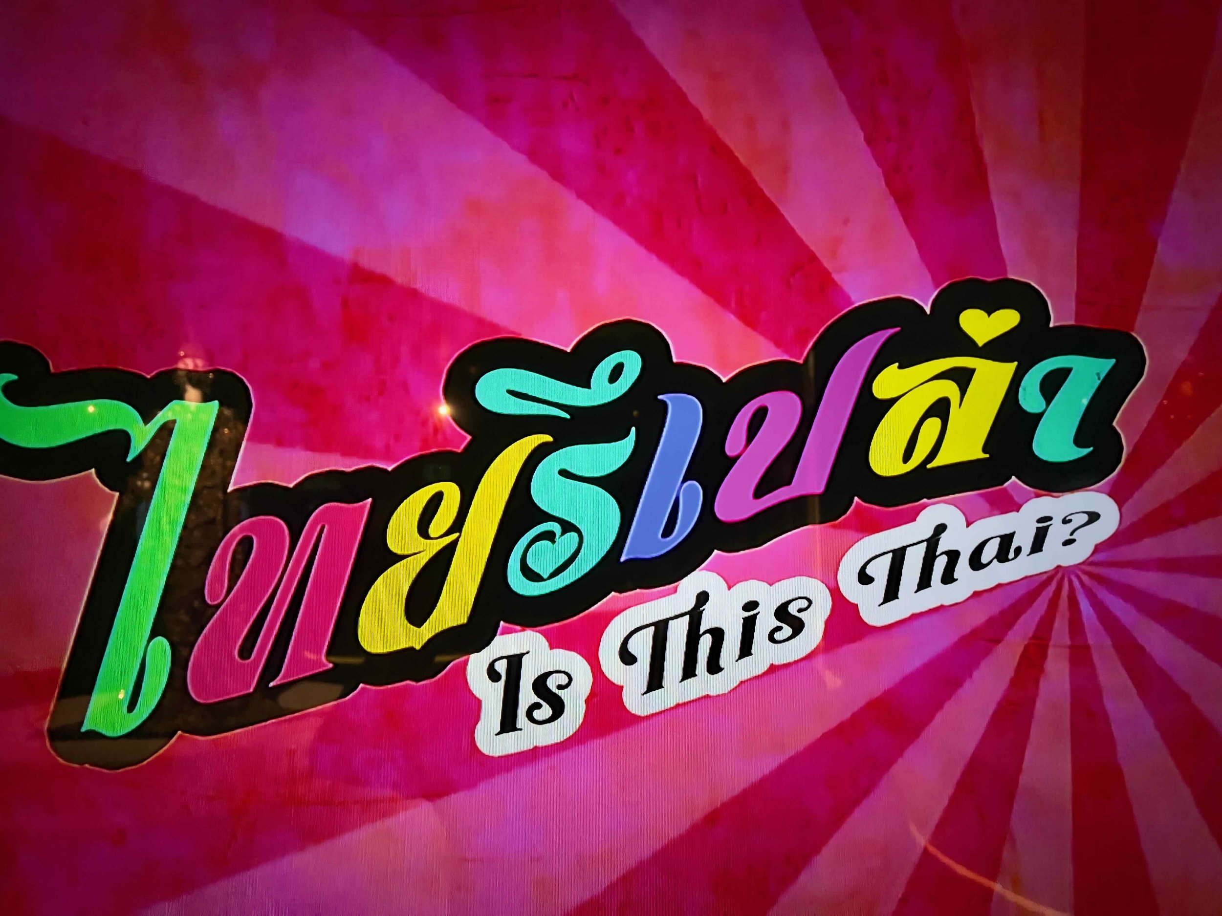 Screen in Museum Siam asking "Is this Thai?"