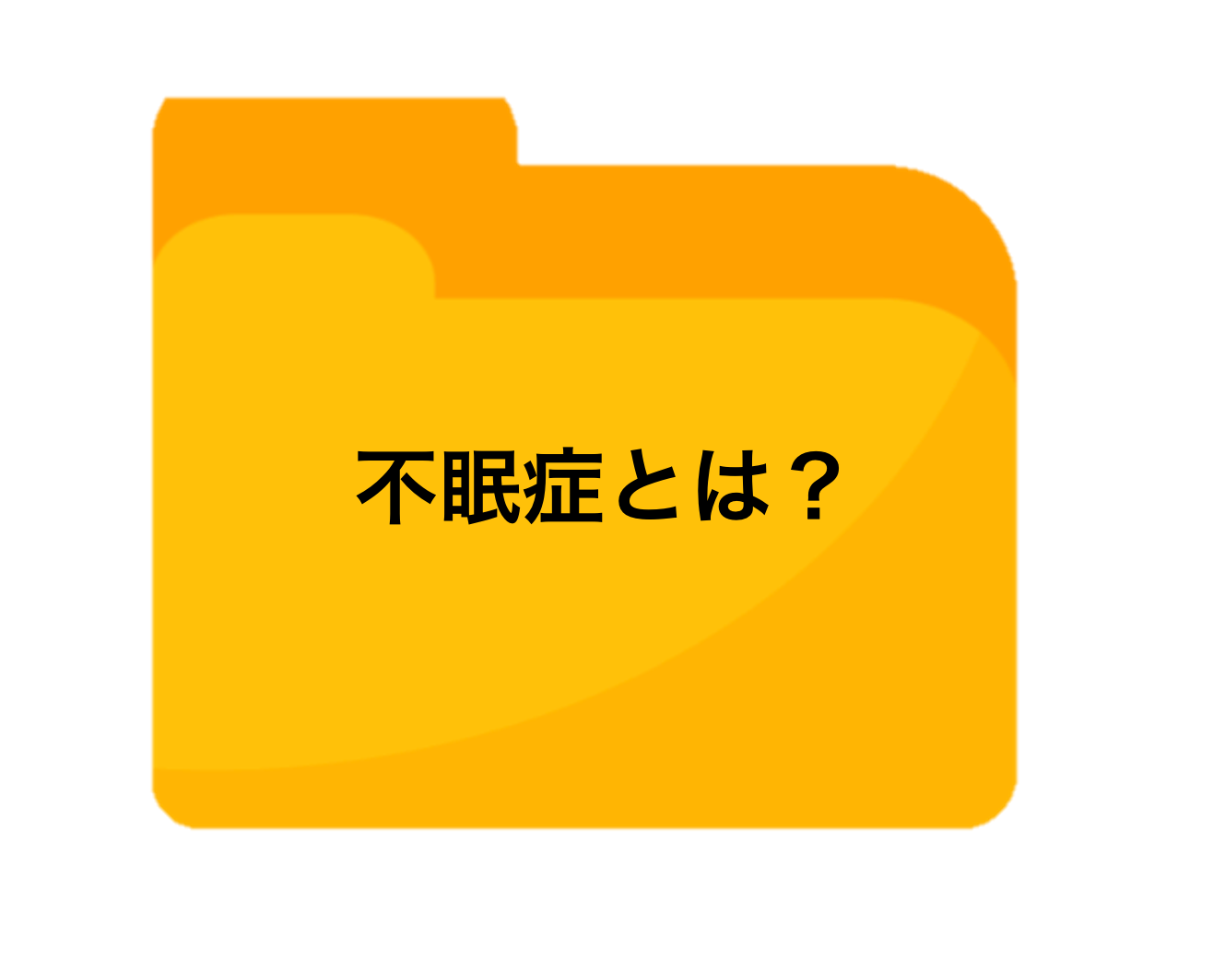不眠症とは