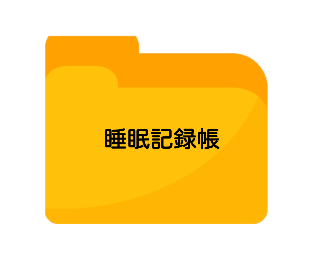 睡眠記録帳