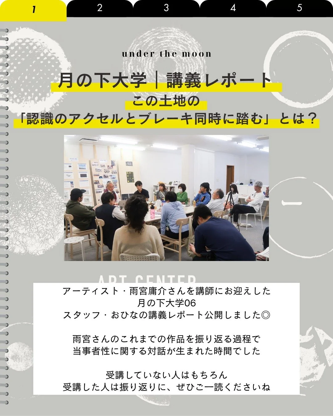 📔🌝

\ noteに講義レポート公開しました /

2025年春、月の下大学に現代美術家・雨宮庸介さんをお招きしました。

「溶けたりんご」「石巻13分」など代表作から
震災当時の東北との距離感、そして自身が感じた&ldquo;当事者性&rdquo;についての問いまで。
静かな語り口のなかに、深い想像力とまなざしが印象に残る時間となりました。

震災当時はもちろん
今の町の暮らしも含めて、「何をもって当事者とするか」という問いは
当日集まったみなさんにとっても身近なもので参加者どうしの対話