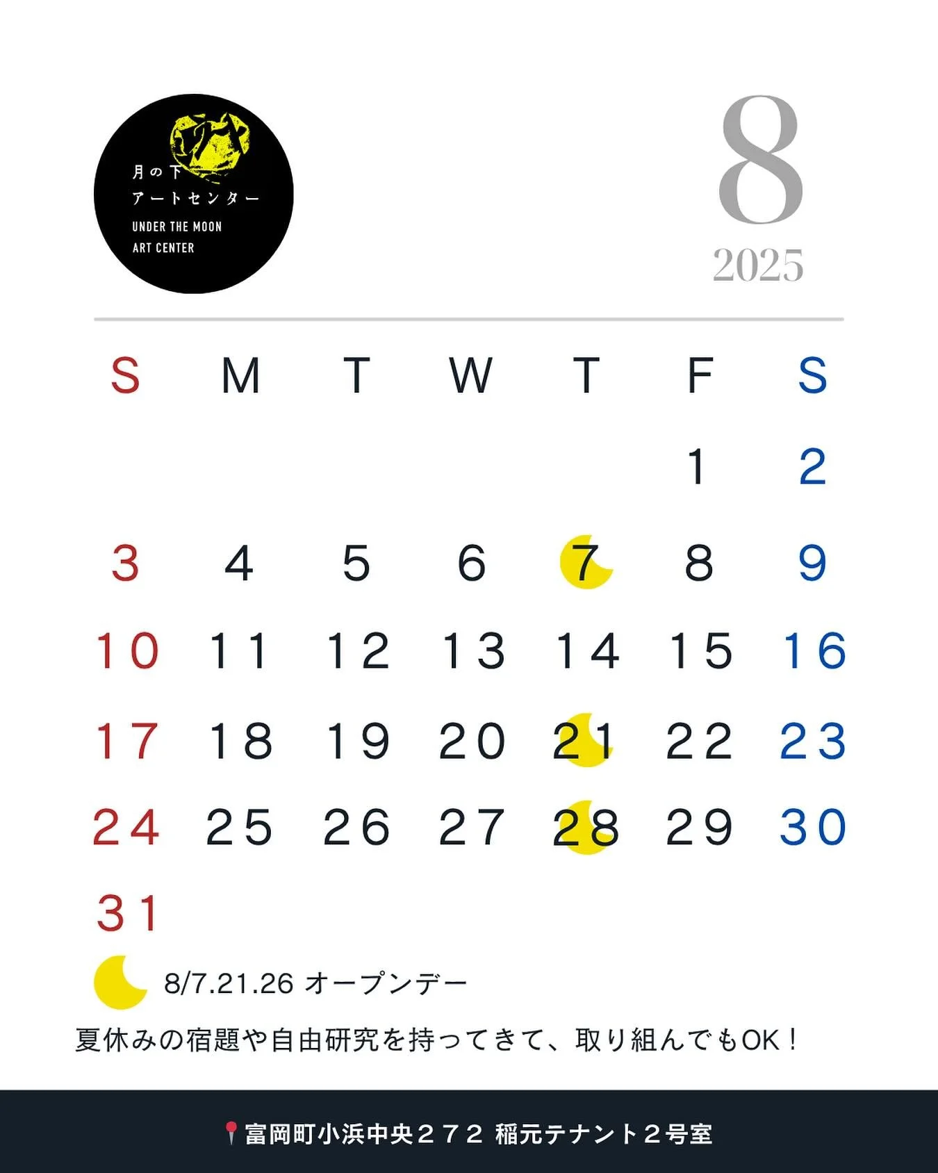 🎇🏖️

🌝月の下アートセンター｜8月のお知らせ🌝

今日で月の下アートセンターは1周年を迎えました㊗️
日頃からお世話になっているみなさまのおかげです。いつも本当にありがとうございます！

今月は
8/7（木）、8/21（木）、8/28（木） 17:00〜20:00が月の下アートセンターのオープンデーです👀

夏休みの宿題や自由研究などをもってきて取り組んでもOK💡

◾️8/7のオープンデー◾️
先日津波警報の発令があり、避難所へ向かった方も少なくないのではないでしょうか？
あの