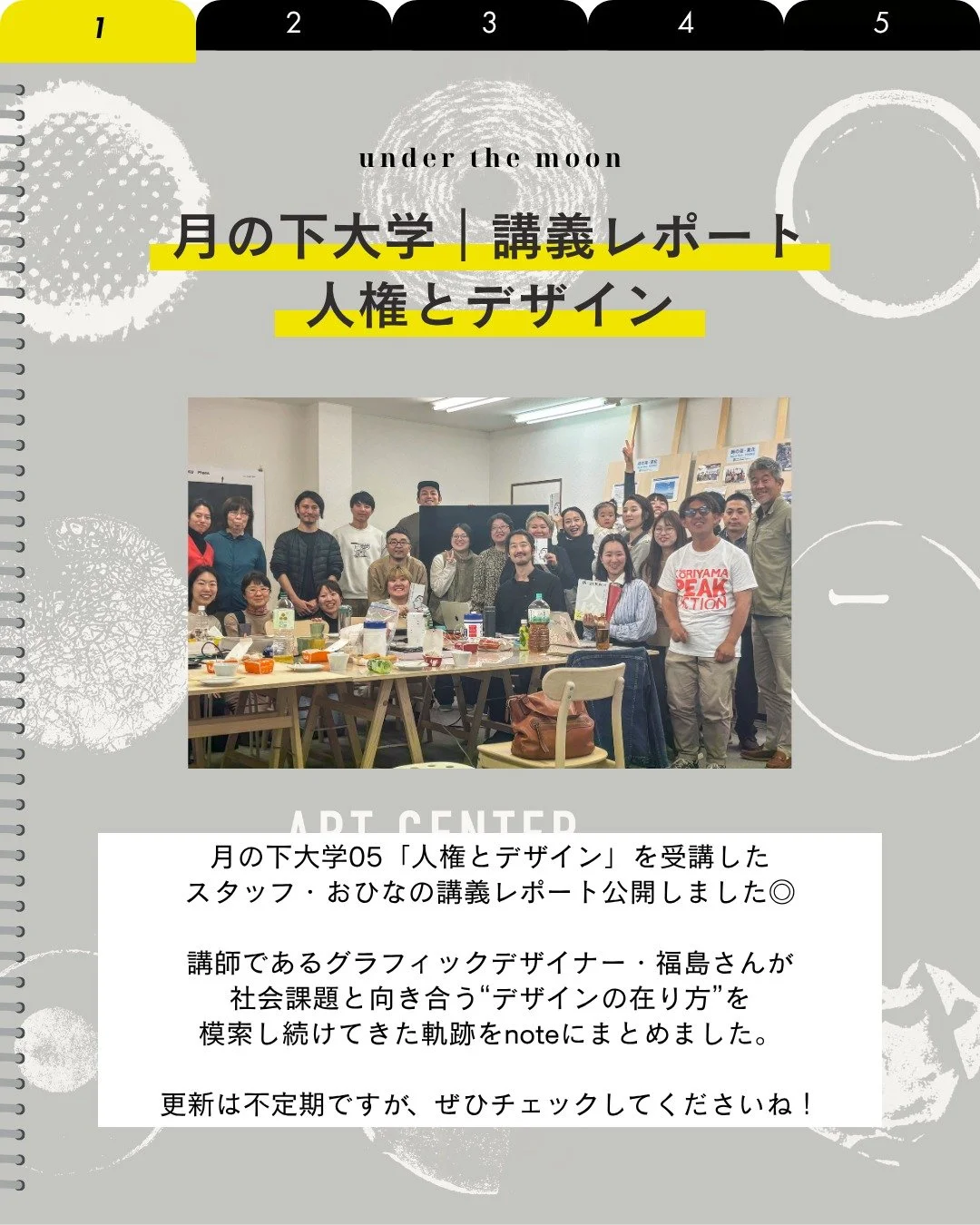 📔🌝

\ noteに講義レポート公開しました /

「デザインで人を助けることはできるのか？」
⁡
月の下大学05では、グラフィックデザイナー・福島周さんをお招きし、「人権とデザイン」をテーマにお話しいただきました。

「デザインで人を助けることはできるのか？」という問いに向き合い続け
震災やNPOスタッフでの経験を通して
「人権」という言葉を、身近でリアルなものとして捉え直していく過程。
⁡
人と社会に寄り添うデザインとは。
会社名「人権とデザイン」に込めた、真っ直ぐな想いとは。
⁡
ぜ