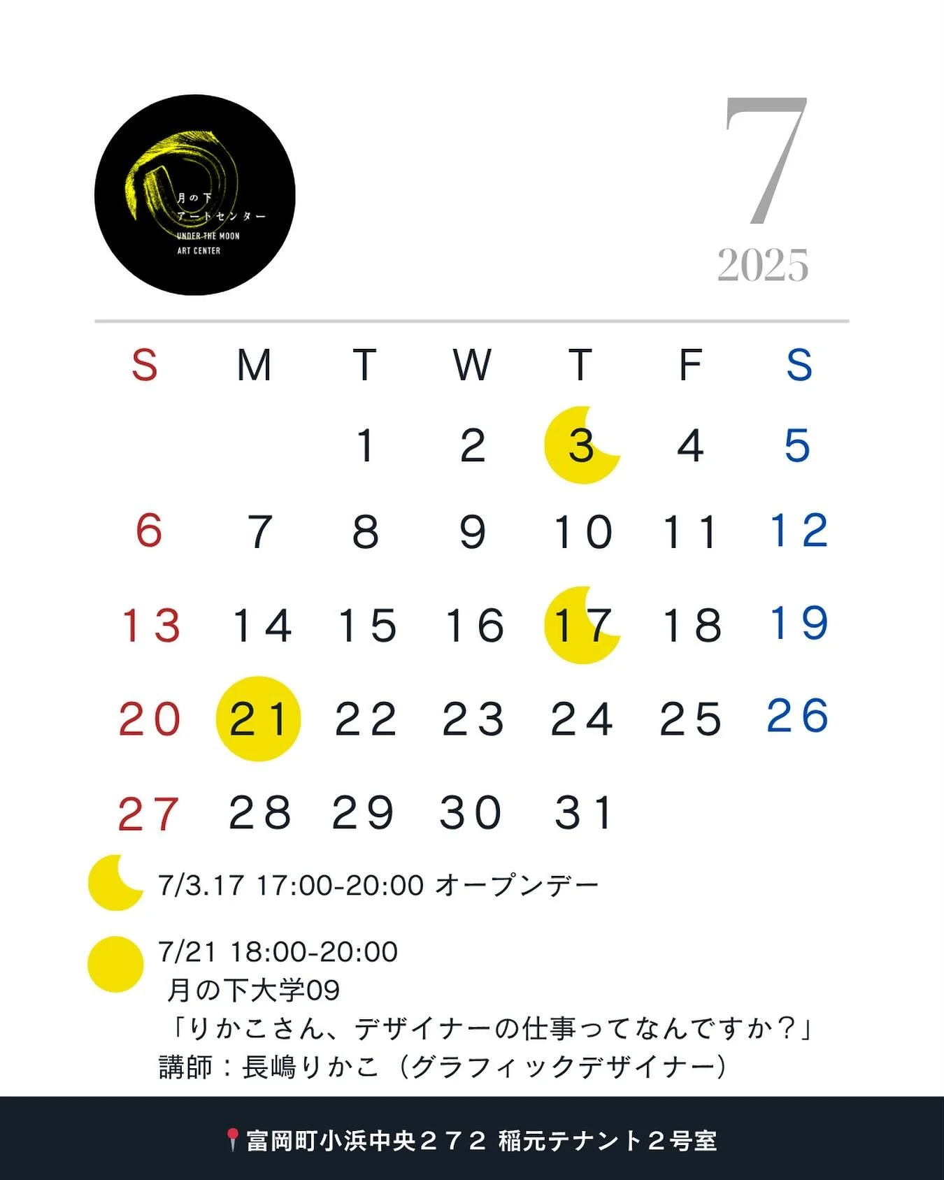 🌻🍉

🌝月の下アートセンター｜7月のお知らせ🌝

日差しの厳しい日々が続きますね。
体調に気をつけて夏を楽しみましょう🌻

今月は
7/3（木）、7/17（木）17:00〜20:00が月の下アートセンターのオープンデーです！

また、7/21（月）には、月の下大学を開講します🌙🏫
テーマは「りかこさん、デザイナーの仕事ってなんですか？」
グラフィックデザイナーの長嶋りかこさんを講師に迎え、トークを行います。
長嶋さんのこれまでの仕事を振り返りながら、彼女が大切にしてきた「見えない