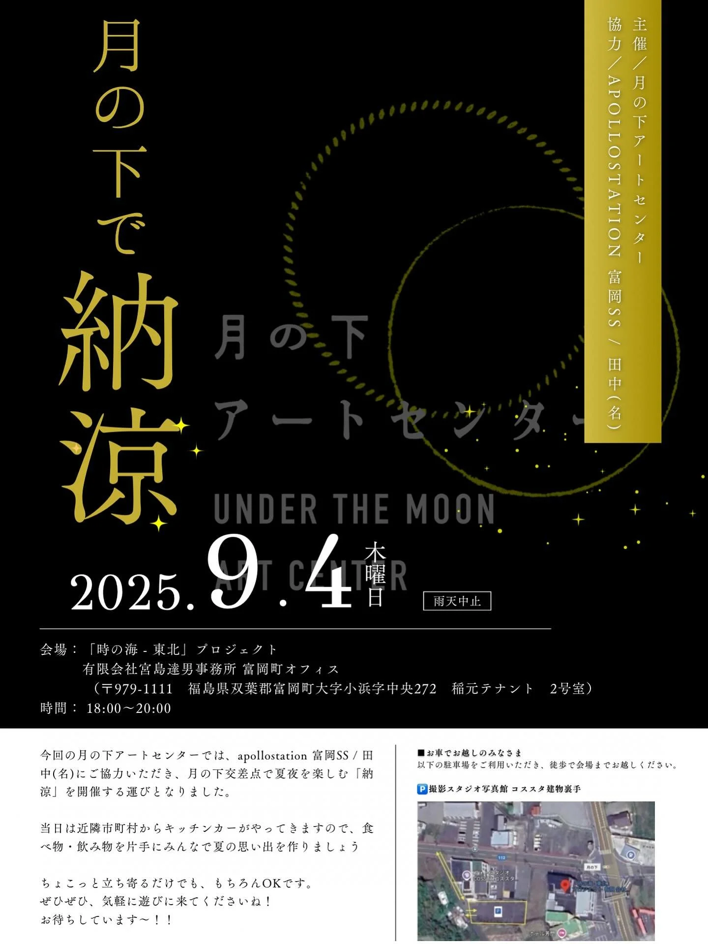 🌝🌴

\ 夏の終わりを一緒に楽しみませんか？/

月の下アートセンターでは、
この度、夏を楽しむイベント「納涼」を開催します！🍧🎐

当日は、富岡近隣町村からキッチンカーもやってきます🚚🍴
食べ物や飲み物を片手に、涼しい夜風とともに夏の思い出をつくりましょう。
ちょっと立ち寄るだけでも大歓迎！
もちろん浴衣もOKです👘✨

📍会場
「時の海 - 東北」プロジェクト
有限会社宮島達男事務所 富岡町オフィス
（福島県双葉郡富岡町大字小浜字中央272 稲元テナント2号室）

🗓 日