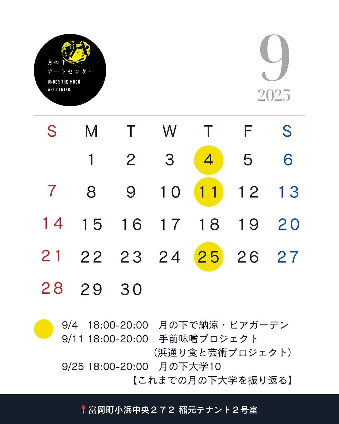🎑

🌝月の下アートセンター｜9月のお知らせ🌝

お祭りやイベントでにぎわった夏、みなさんどのように過ごされましたか？
今日から9月がスタート。9月のアートセンターの予定はこちらです！

■ 9/4「月の下で納涼」ビアガーデン ■
「apollostation 富岡SS / 田中（名）」さんのご協力のもと、月の下交差点で夏の夜を楽しむイベントを開催します🍻
 「アートセンターってどんなところ？」と気になっていた方も、この機会に足を運んでくれたら嬉しいです。
 お友達やご家族と一緒に、気軽