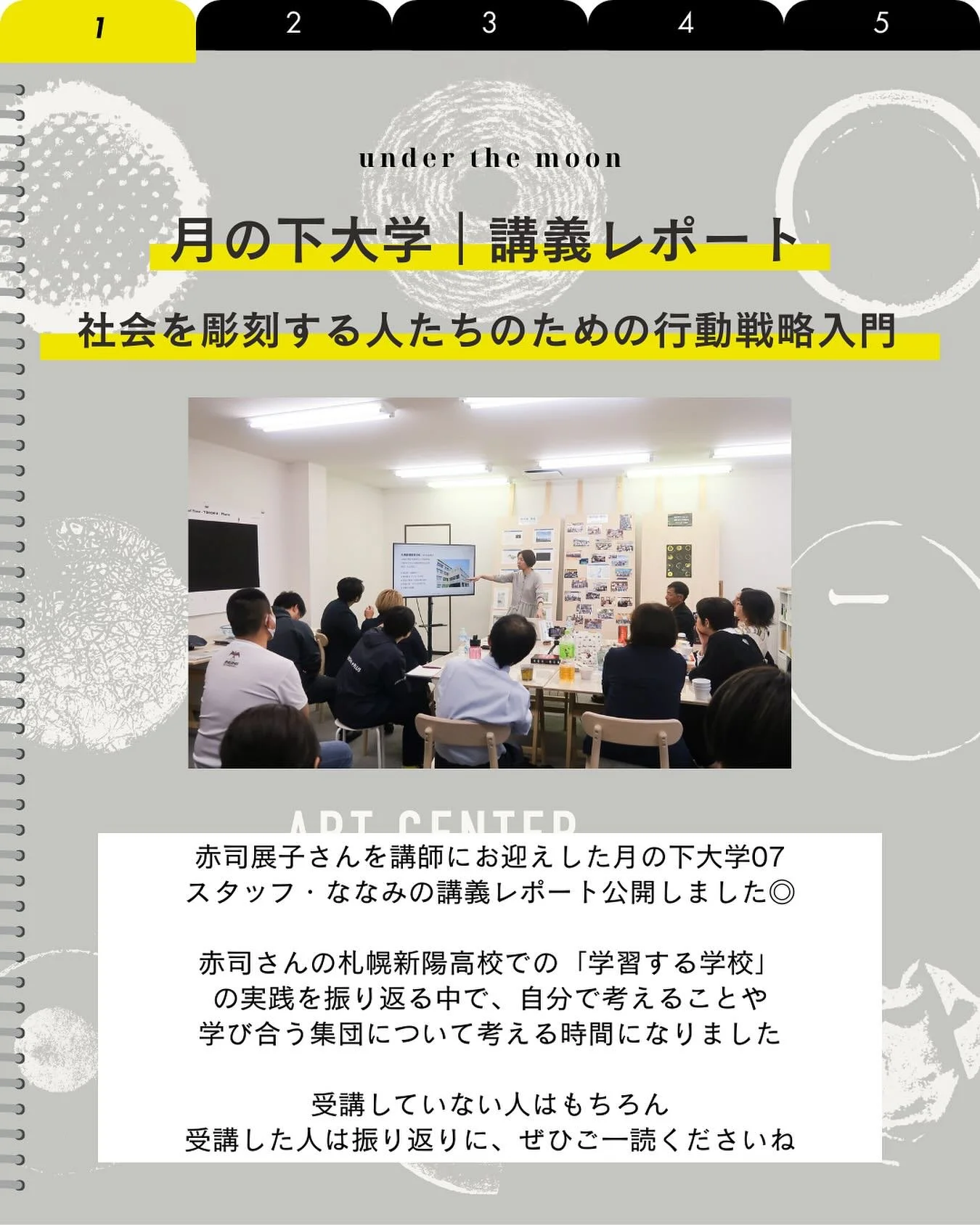 📔🌝

\ noteに講義レポート公開しました /

2025年春、月の下大学に赤司展子さんをお招きしました。

赤司さんのキャリア形成の話から、縁あって福島県双葉郡教育復興ビジョンに「スーパーコーディネーター」として派遣されたことが人生を変える出来事になり、
「人の可能性にかかわる仕事」である教育に関わるようになった赤司さん。

「社会を彫刻する人たちのための行動戦略入門」として
赤司さんの札幌新陽高校での「学習する学校」での実践を振り返る中で、自分で考えることや学び合う「集団」について考