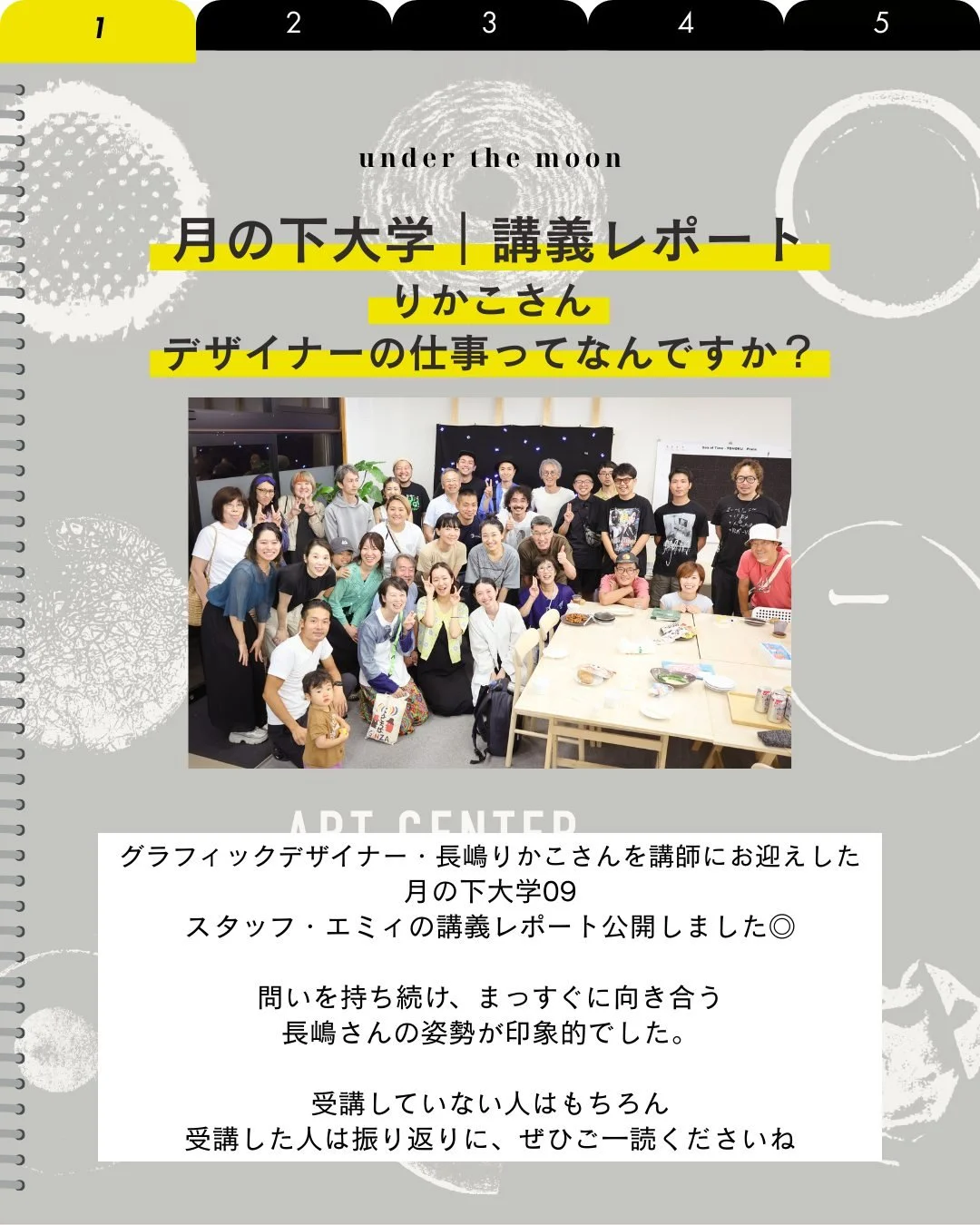 📔🌝
\ noteに講義レポート公開しました /

7月21日、月の下大学にグラフィックデザイナー・長嶋りかこさんをお招きしました。

幼少期のご自身の生活環境から、デザイナーとしての歩み、広告業界での葛藤、そして、子育てを通じて見えてきた社会とのつながりについて語っていただきました。
個人的な経験が、社会的・政治的な視点と結びついていく過程は、デザインの本質そのもの。
問いを持ち続け、まっすぐに向き合う長嶋さんの姿勢が印象的でした。

ぜひ、ご覧ください🙌
🔗https://note.