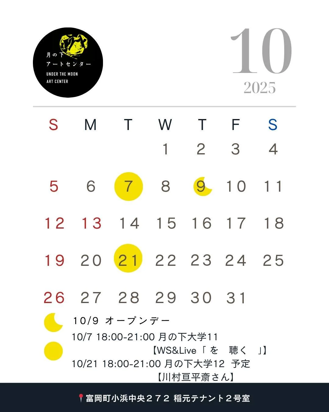🌝 10月｜月の下アートセンター｜オープンデーについてのお知らせ 🌝

みなさま、こんにちは🙌
さて、10月のオープンデーについてお知らせです。
10月は9日のオープンデイ、そして7日と、21日に月の下大学を開催します！

そして、11月12月もオープンデイ、月の下大学の開催日が決定しました！
内容につきましては、後ほど公開しますが、ぜひスケジュールを合わせてみなさまのお越しをお待ちしております！
※今後、11、12月の予定は変更がある場合がありますのでご注意ください。

＜10月のオープ