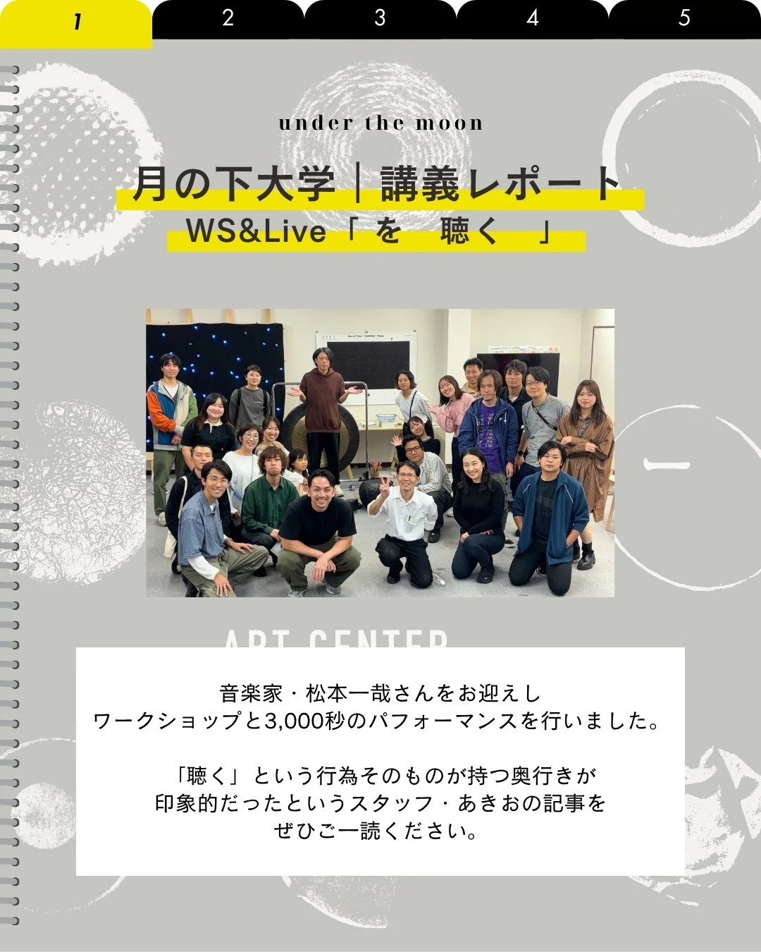🌝📖

月の下大学11では、音楽家・松本一哉さんをお迎えし、「　　を 聴く　」ワークショップと3,000秒のライブを行いました。

静けさの中にひそむ音、誰かの呼吸、風の気配&hellip;。
&ldquo;聴く&rdquo;という行為そのものと向き合った時間。

当日のレポートを note に公開しましたので、ぜひのぞいてみてください🌕

▼noteはプロフィールから
＠tsukinoshita_ac_tomioka 

#月の下アートセンター #富岡町 #松本一哉