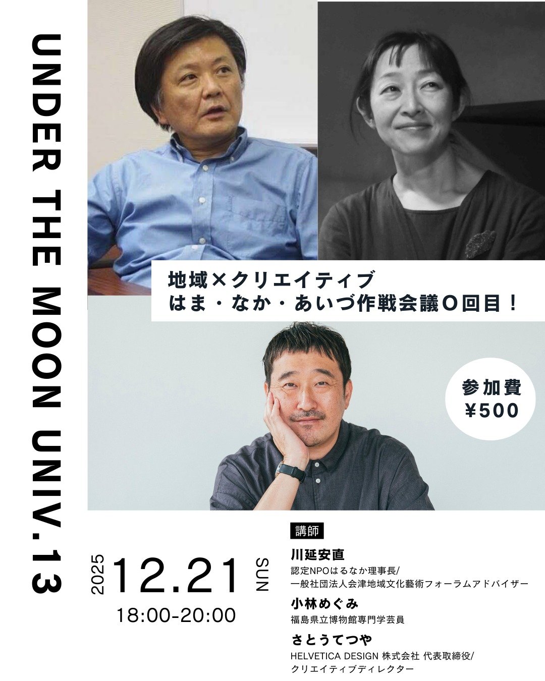 🌙12月21日（日）月の下大学開講します🌕

こどもから大人まで、立場を越えてあらゆる人が学び合う「月の下大学」。

今回は、福島県内の各地域で、アートやデザイン、文化など、人々の営みのなかで育まれてきた想像力と創造力を軸に、さまざまな人々と協働しながら活動を続けている個人や団体が、分野横断的に出会い、それぞれの実践を共有する車座会議を開催します🙌

題して、『地域&times;クリエイティブ　はま・なか・あいづ作戦会議0回目』💫

ゲストには、会津地域のコミュニティと接続しアーティスト