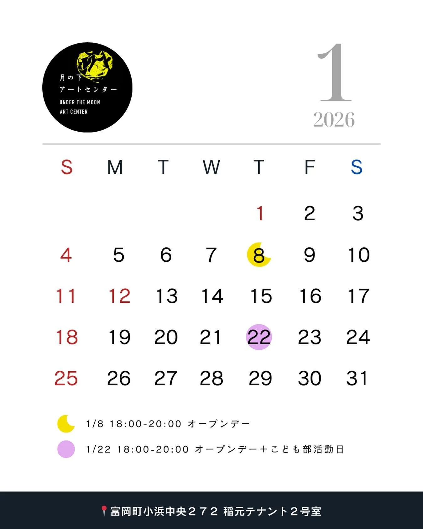 🗓️
🌝2026年 1月｜月の下アートセンター｜オープンデーについてのお知らせ 🌝

みなさま、こんにちは🙌
遅ればせながら、あけましておめでとうございます🎍
昨年中は、オープンデイ、月の下大学、夕涼みなど多くの企画を開催いたしました。
富岡町・浜通りだけでなく、福島県内外から多くのみなさまにお越しいただきました。
ご参加いただいたみなさま、ご協力いただいたみなさま本当にありがとうございました！

さて、2026年1月のオープンデーについてお知らせです。
今月は 1月8日（木）・22日