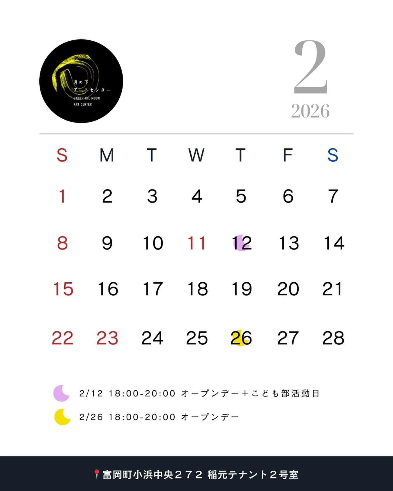 🌝 2026年 2月｜月の下アートセンター｜オープンデーについてのお知らせ 🌝

みなさま、こんにちは🙌
寒さの厳しい日が続きますが、いかがお過ごしでしょうか。
東北のハワイと言われるほど、やはり浜通りは比較的暖かいなと感じています。

さて、2026年2月のオープンデーについてお知らせです。
今月は 2月12日（木）・26日（木） にオープンします🌙

2月12日（木） は、オープンデーとあわせて【こども部の活動日】となります。

世代をこえて、アートセンターに人々が集うにぎやかでやさ