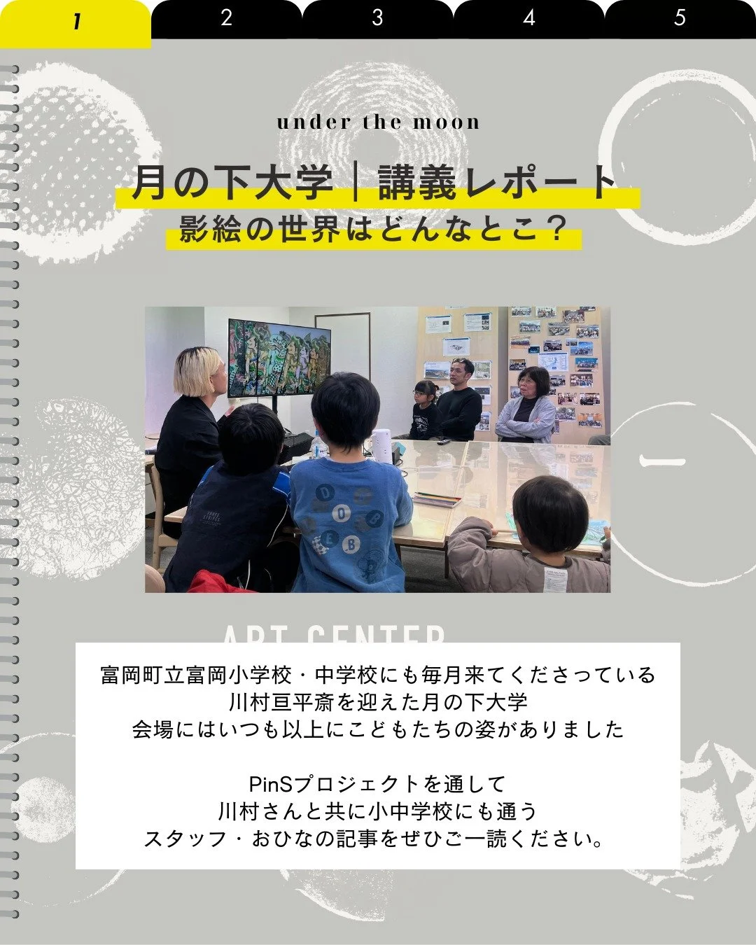 🌝note更新のお知らせ🌝

【月の下大学 第12回講義レポート】
影絵の世界はどんなとこ？

影絵師・音楽家 川村亘平斎 さんをお迎えした月の下大学。
会場にはたくさんのこどもたちが集まり、
サルのニシオカさんとカエルのヤマダの登場に大歓声！

川村さんが、バリ島で受け継いだ思想、土地の記憶をたどるフィールドワーク、夜の森を歩きながら生まれた&ldquo;新しい祭り&rdquo;の原型のような時間。

こどもも大人も、それぞれの場所で
光と影のあいだに立ち上がるものを受け取った一夜でした。