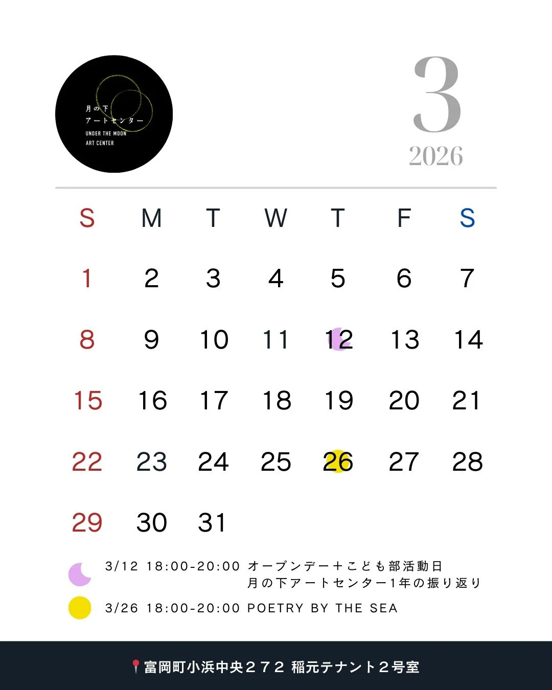 ・
🌝 2026年 2月｜月の下アートセンター｜オープンデーについてのお知らせ 🌝

みなさま、こんにちは！
梅の花も咲き少しずつ春を感じつつある今日ですね🌸

さて、2026年3月のオープンデーについてお知らせです。
今月は 3月12日（木）・26日（木） にオープンします🌙

2月12日（木） は、オープンデーとあわせて【こども部の活動日】となります。
また、【今年度の月の下アートセンターの振り返り】も行います🙌

来年度のアートセンターについてアイディアを蓄える時間にしましょうね