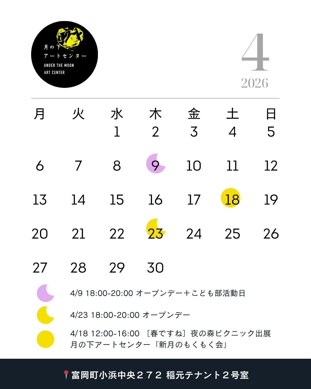 ・
🌝 2026年4月｜お知らせ 🌝

みなさま、こんにちは！
春のような日差しが続きますが、風は冷たい日々が続きますね
桜はもうすぐでしょうか🌸

さて、新年度になって2026年4月のオープンデーについてお知らせです。
今月は 4月9日（木）・23日（木） にオープンします🌙

4月9日（木） は、オープンデーとあわせて【こども部の活動日】となります。
この春から富岡での新生活を始めるメンバーを迎えましょう✨

また、4/18（土）に夜の森公園で開催する［春ですね］夜の森ピクニックに出
