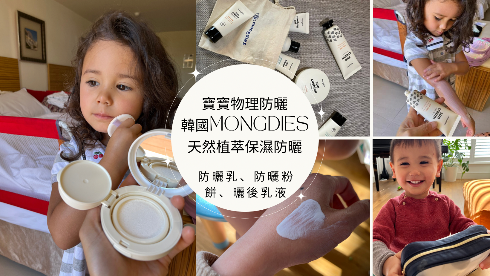 🌞#寶寶的溫和物理防曬 【韓國 Mongdies】防曬粉餅、防曬乳