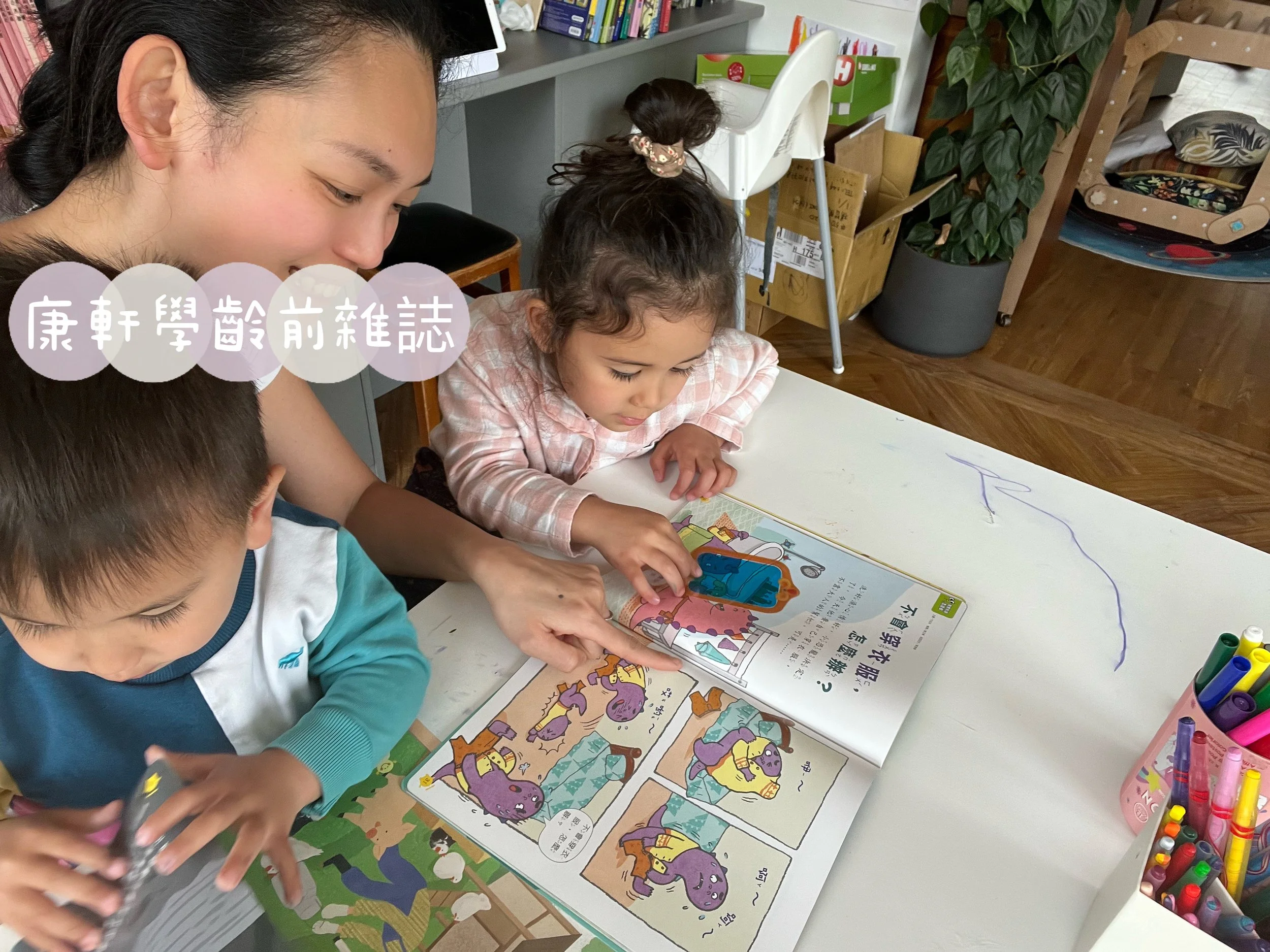 康軒兒童學習雜誌：陪孩子閱讀生活，認識世界的第一本雜誌