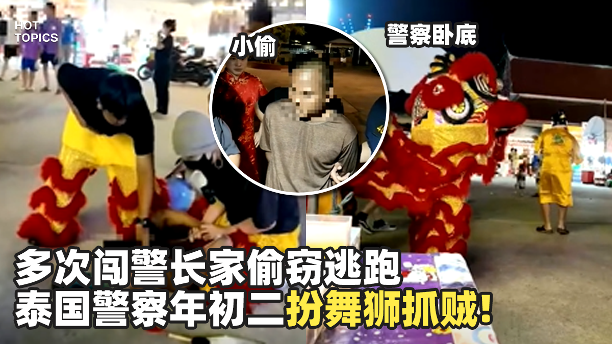 【泰国警察豁出去了！】多次闯警长家偷窃！泰国警察年初二扮舞狮抓贼！