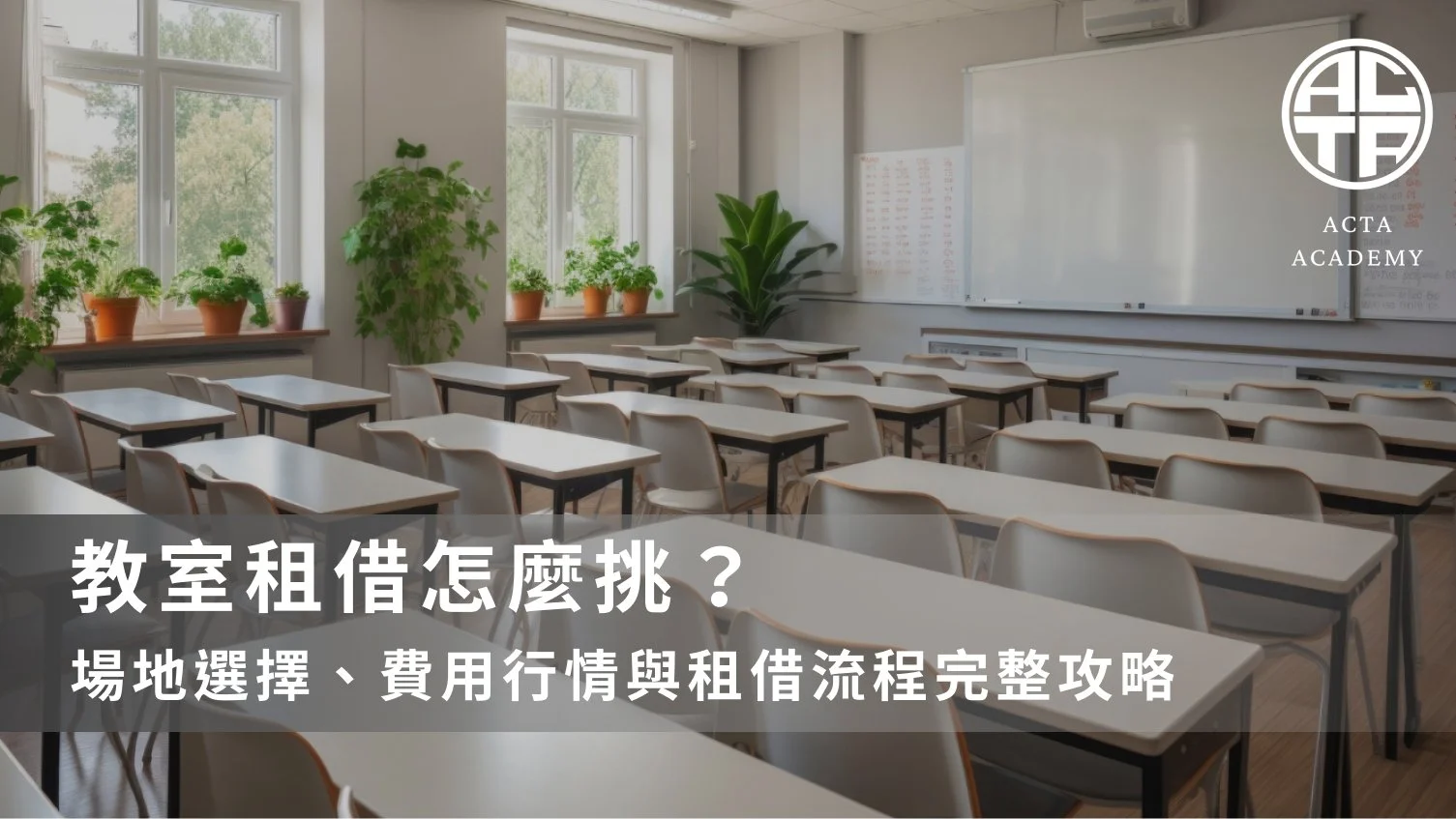 教室租借怎麼挑？場地選擇、費用行情與租借流程完整攻略