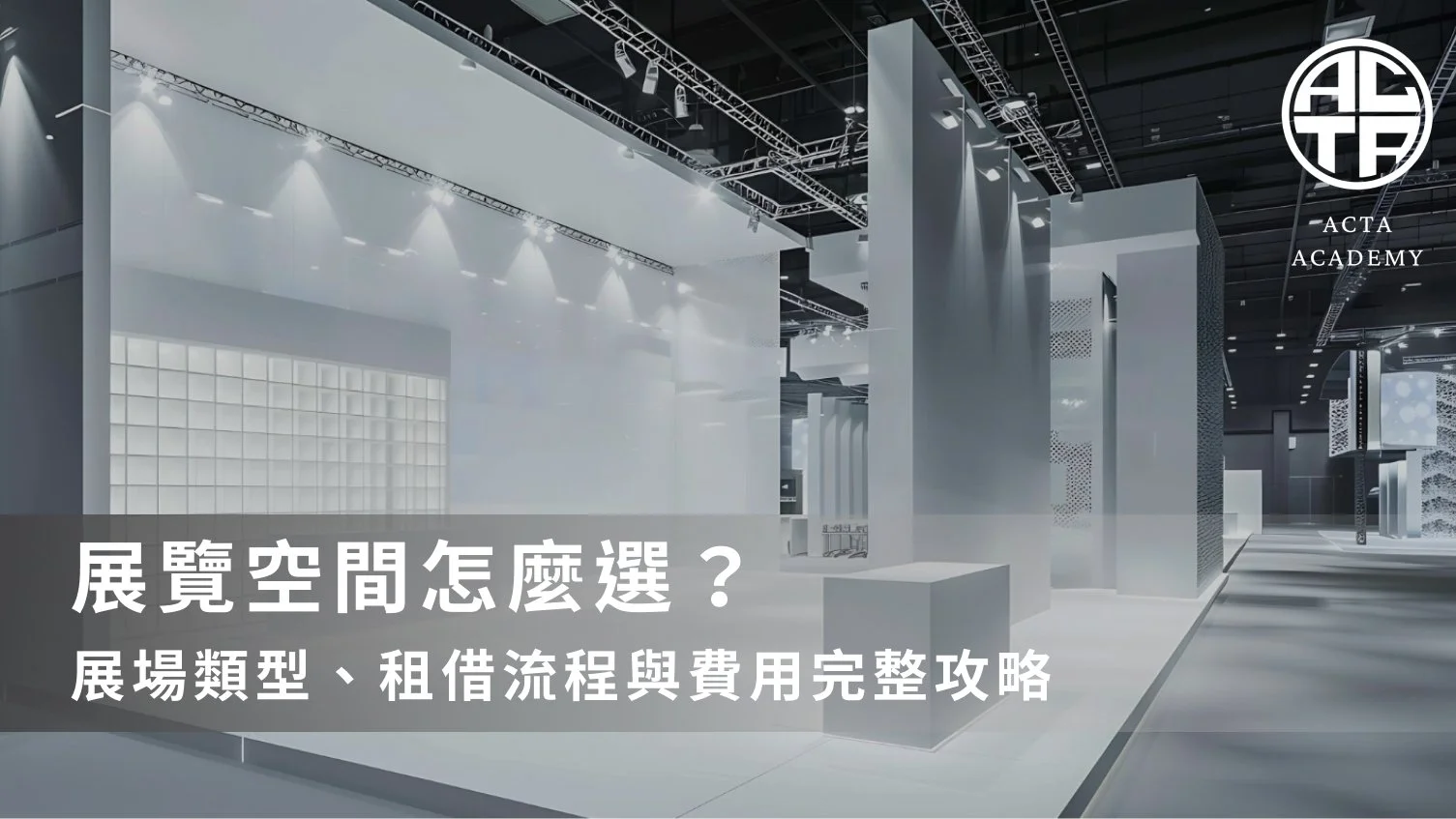 展覽空間怎麼選？展場類型、租借流程與費用完整攻略