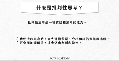 批判性思考訓練7步驟，教你用批判性思維養成關鍵軟實力！ — Acta Academy