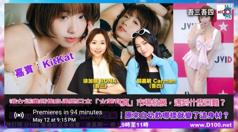 今晚9點（香港時間）上D100 YouTube節目📺多謝兩位靚女主持 @rona.tsui 同 @carcar.carman 邀請我做嘉賓～💖我會分享我喺日本寫真、生活同創業之路嘅點滴 🇯🇵
想知點解會去拍水著寫真？由細飲咩奶變成依家咁身材？全部今晚話你知🤭

📍D100 YouTube 頻道直播
🕘 5月12日｜晚上9點

今夜9時（香港時間）からD100のYouTube番組に出演します📺💗
素敵なお二人 @rona.tsui さんと @carcar.carman さんにお招