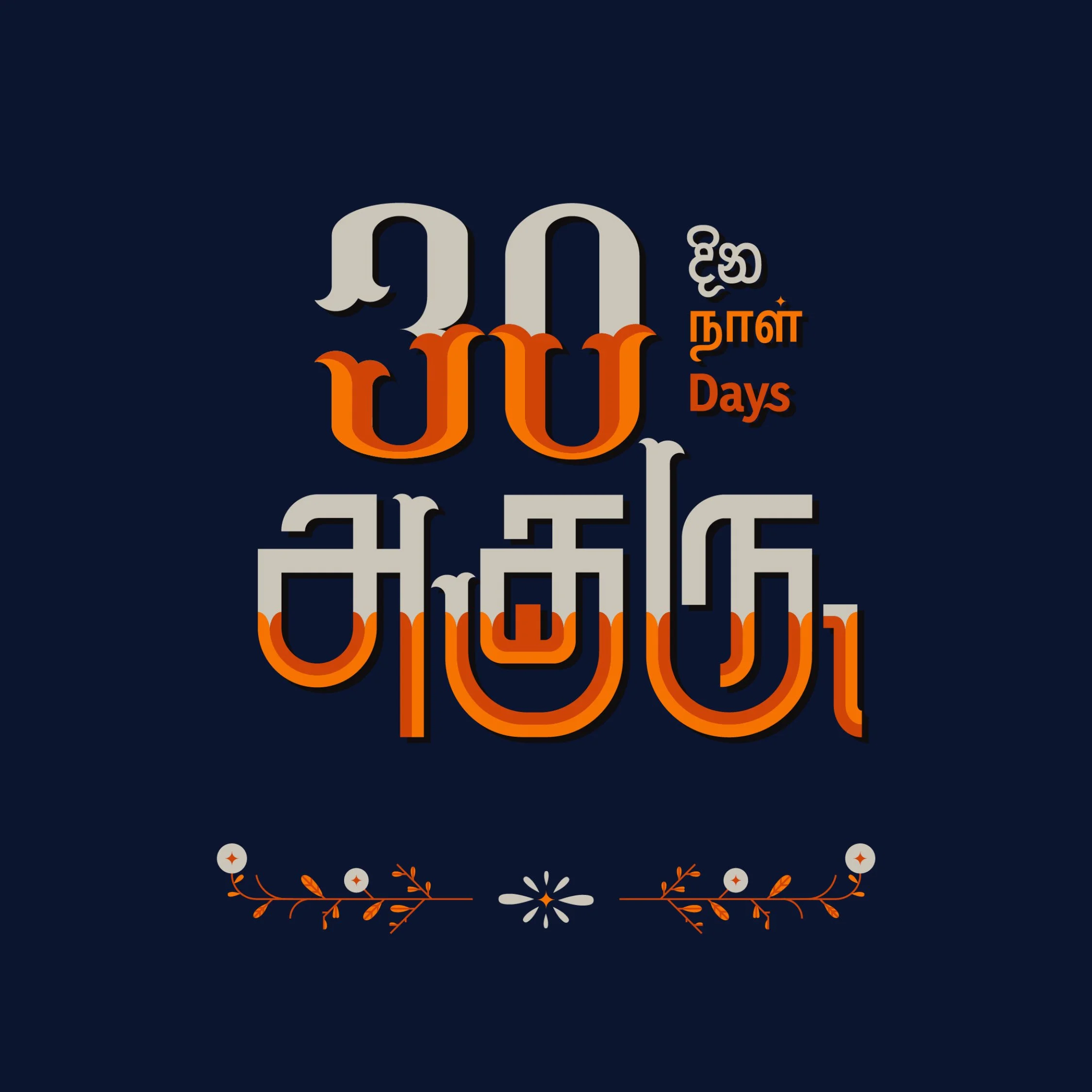 30 Days of Akuru Get Together – 8th Edition Kick-off