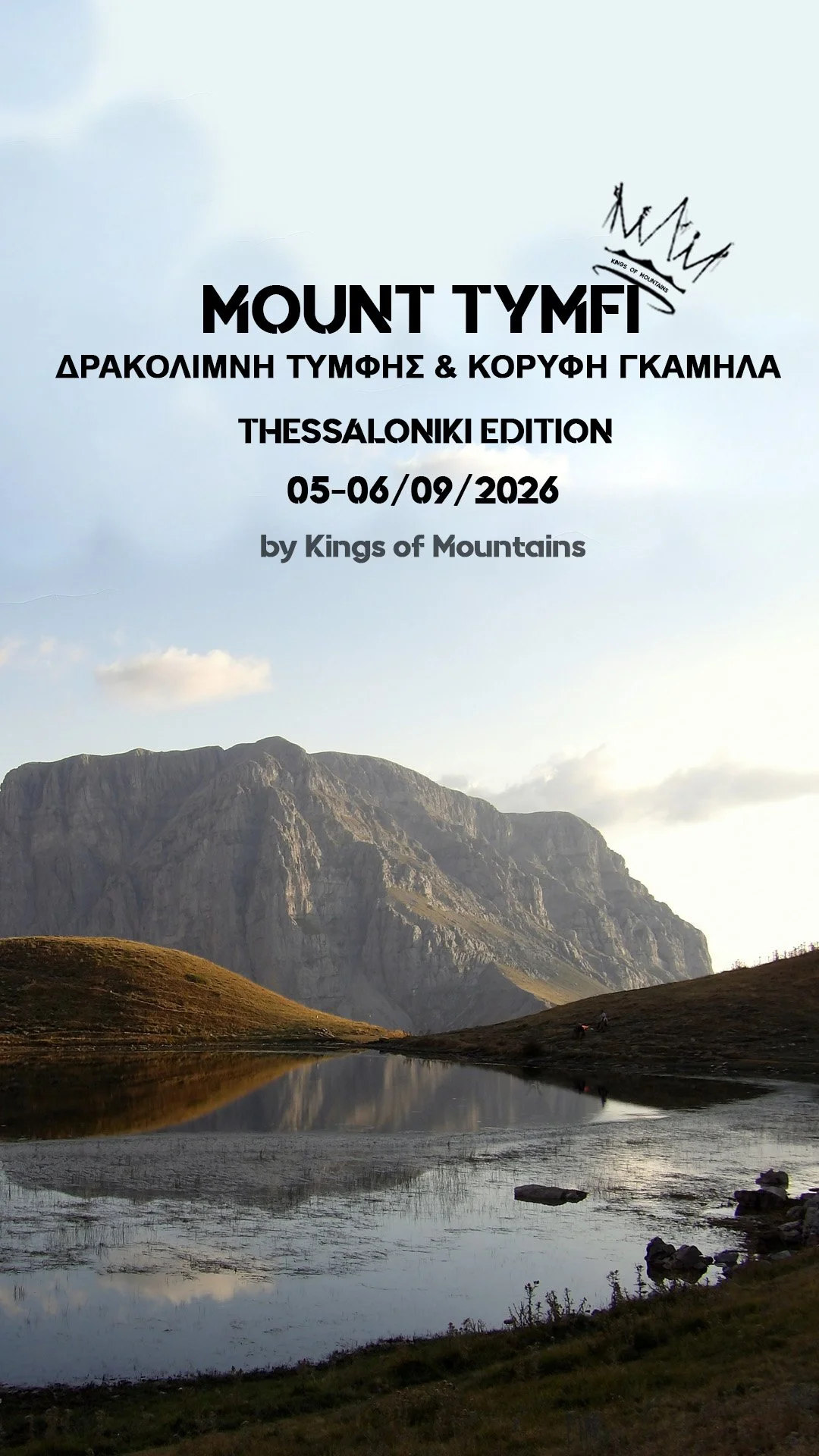 ΔΡΑΚΟΛΙΜΝΗ ΤΥΜΦΗΣ - ΚΟΡΥΦΗ ΓΚΑΜΗΛΑ