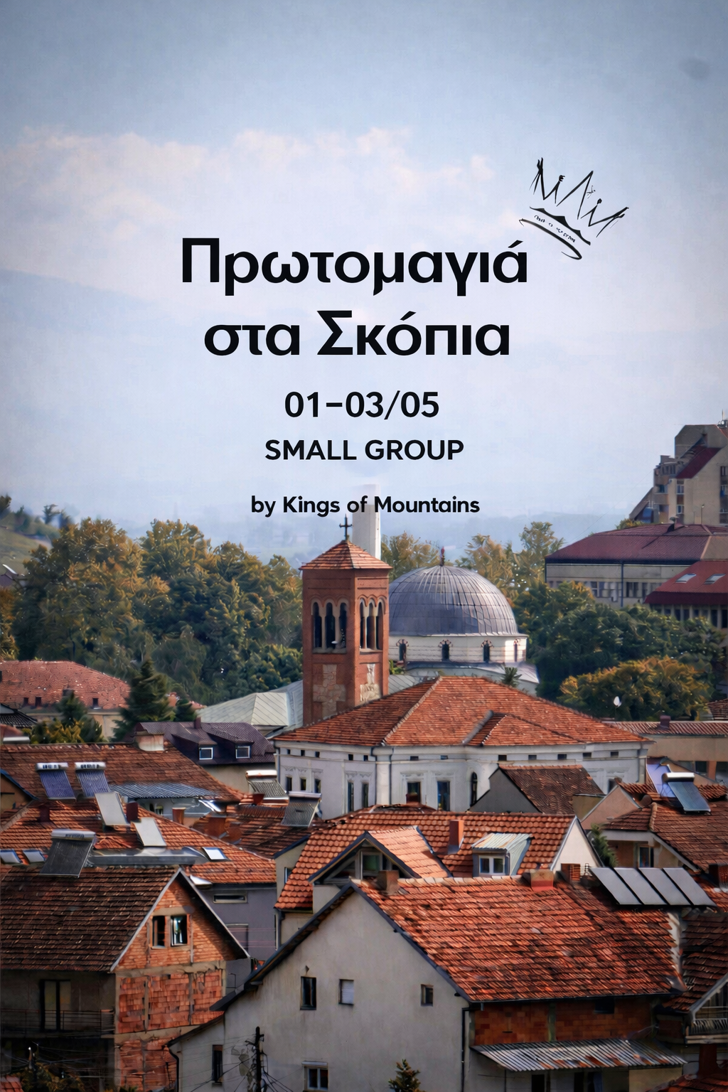 Πρωτομαγιάτικη Απόδραση στα Σκόπια