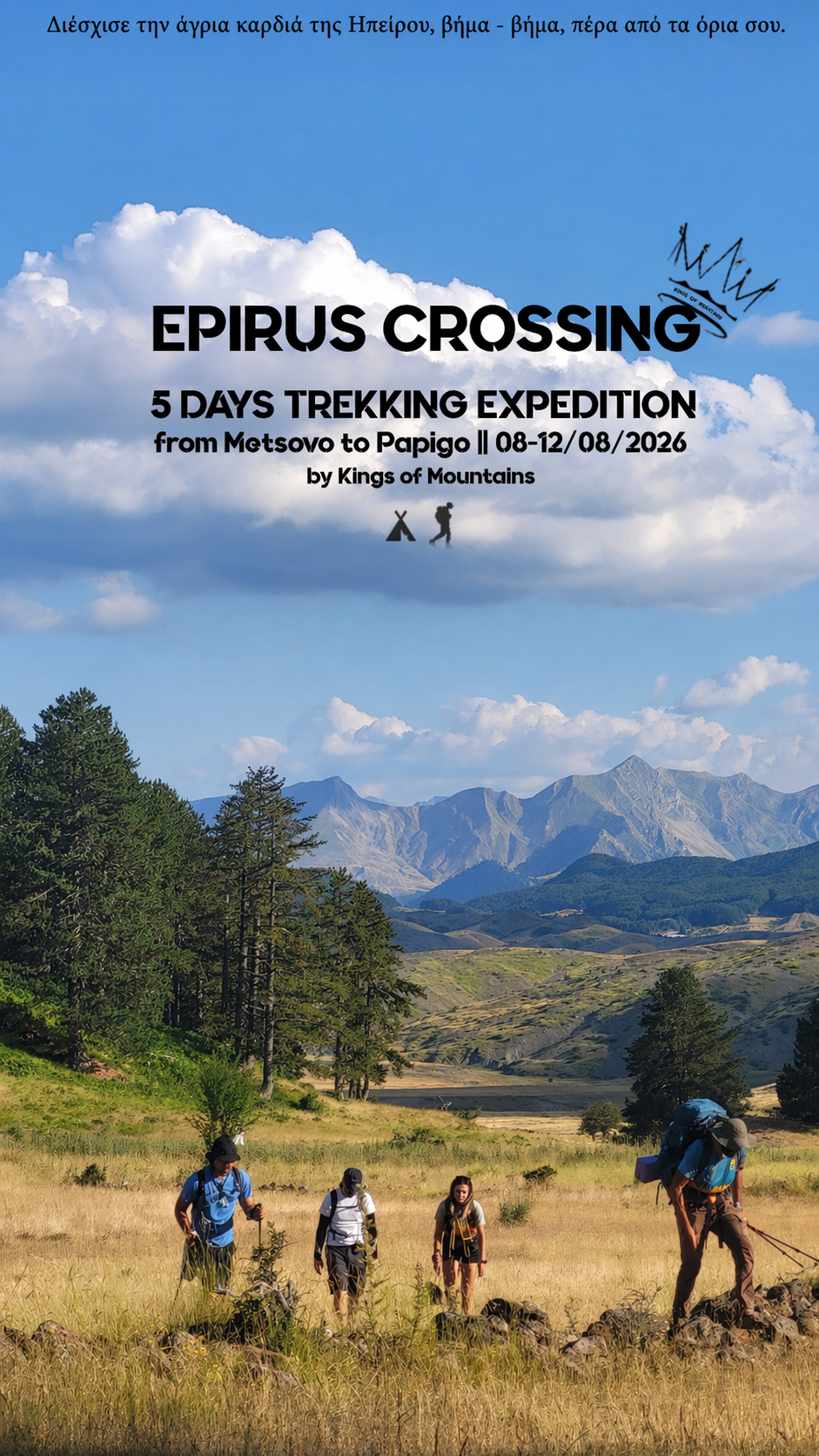 Διάσχιση Ηπείρου - (Αύγουστο)