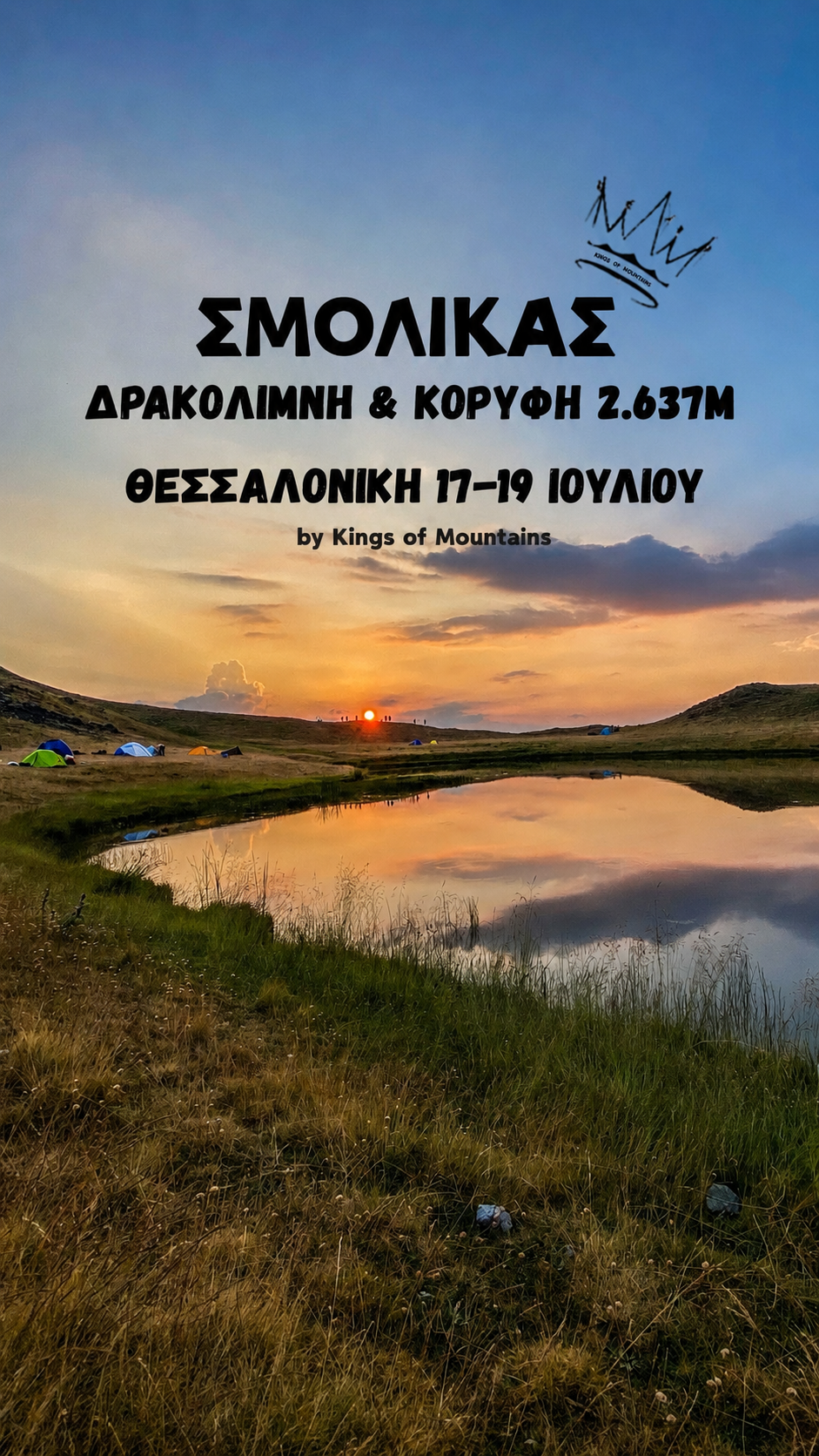 Τριήμερη ανάβαση Σμόλικα από Θεσσαλονίκη