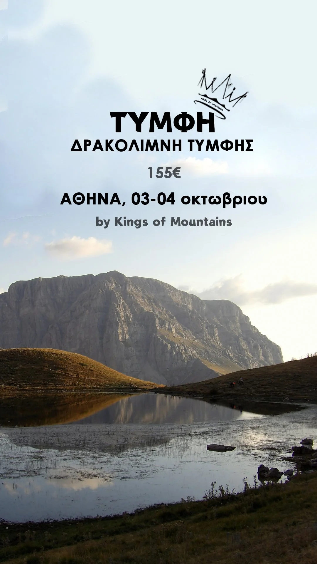 Δρακολίμνη Τύμφης - Από Αθήνα