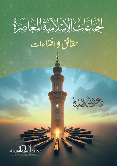الجماعات-الإسلامية-المعاصرة-Face-410x579.png