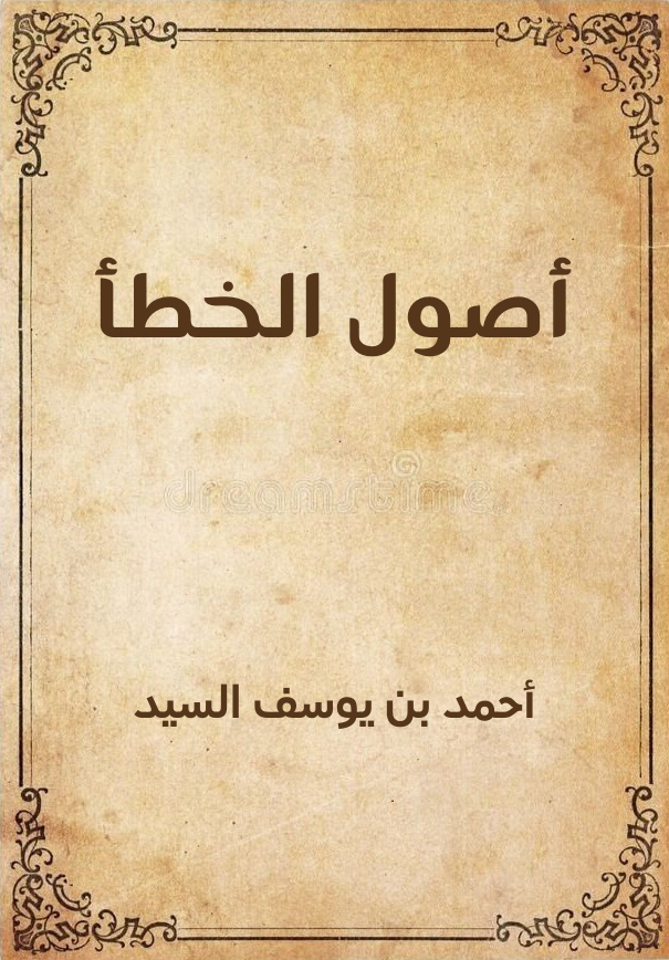 أصول الخطأ (2).png