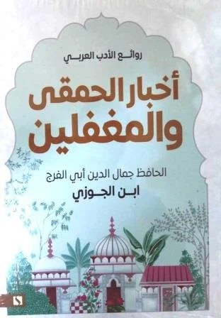 أخبار-الحمقى-والمغفلين-سبيل-للنشر-و-التوزيع-بيت-الكتب.jpg