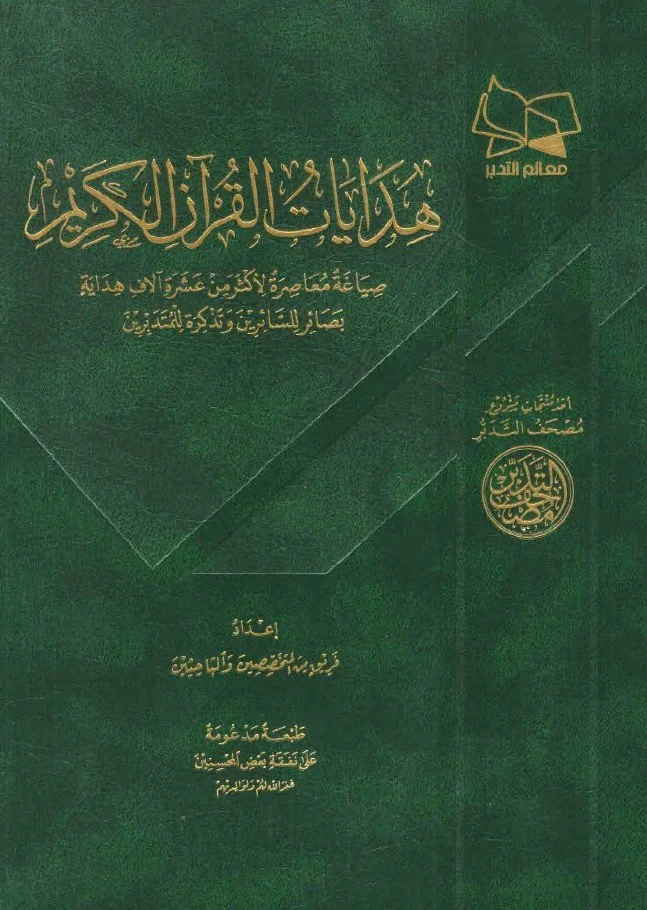 هدايات القرآن الكريم