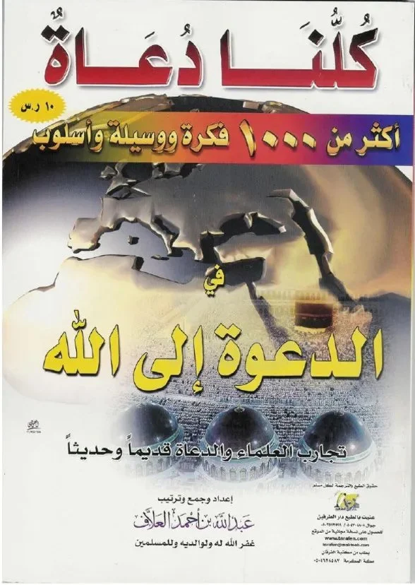كلنا دعاة: أكثر من 1000 فكرة ووسيلة وأسلوب في الدعوة إلى الله تعالى