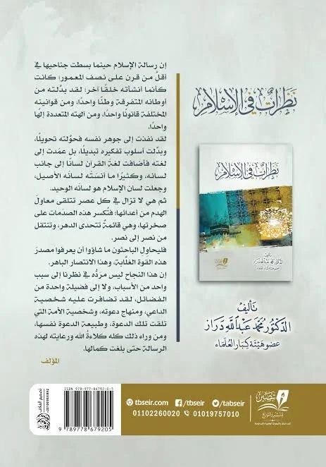 نظرات في الاسلام