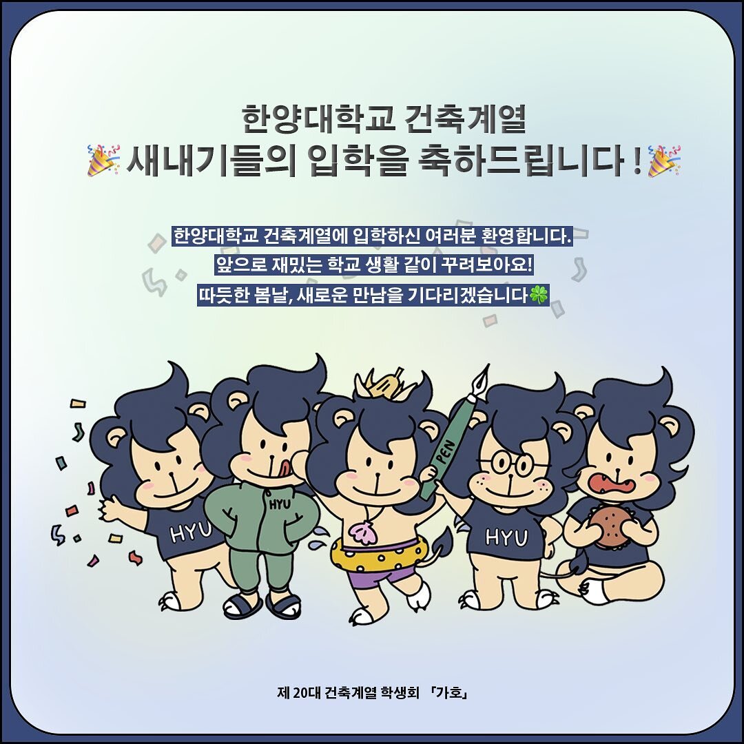 .
🎉한양대학교 건축계열 새내기들의 입학을 축하합니다🎉

📍입학식
일시: 2월22일(수) 14시
장소: 한양대 서울캠퍼스 올림픽체육관
참여조사 마감기한: 2월20일(월)
☝️입학식 이후 학생회 친구들과 여러분의 입학을 축하하며 간단한 저녁식사🍚를 할  계획입니다. 참여 가능하신 분은 dm으로 알려주세요!
참여링크: https://forms.gle/p3U6umw2CvQzqs9u7
(본 링크는 건축계열 인스타 프로필에 게시되어 있습니다.)