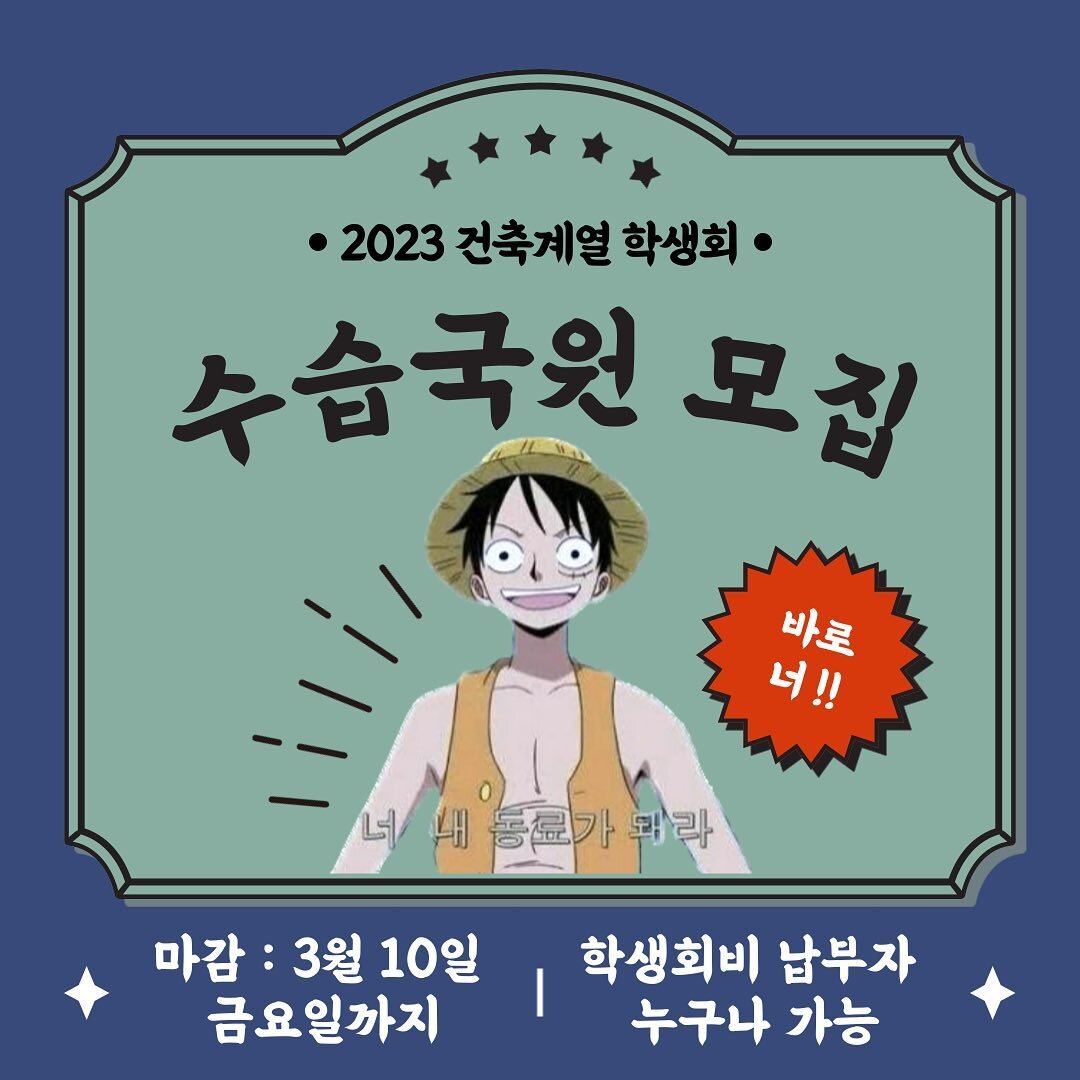 .

안녕하세요. 2023년도 건축계열 학생회 🍀가호🍀입니다. 저희는 건축계열의 발전과 건전한 대학문화를 선도하는 자치활동 기구로 20대를 이어오고 있습니다.🦁 현재 기획섭외국, 대외협력국, 사무국, 총무국, 홍보국으로 구성되어 있으며, 올해부터 기자국이 신설됩니다. 모든 행사는 학생회가 함께 참여하여 계획하니 참고바랍니다.
저희와 함께 건축계열을 사랑하는 마음으로 2023년 건축의 해를 꾸려볼 학생회 친구들을 구합니다.🫡 여러분의 많은