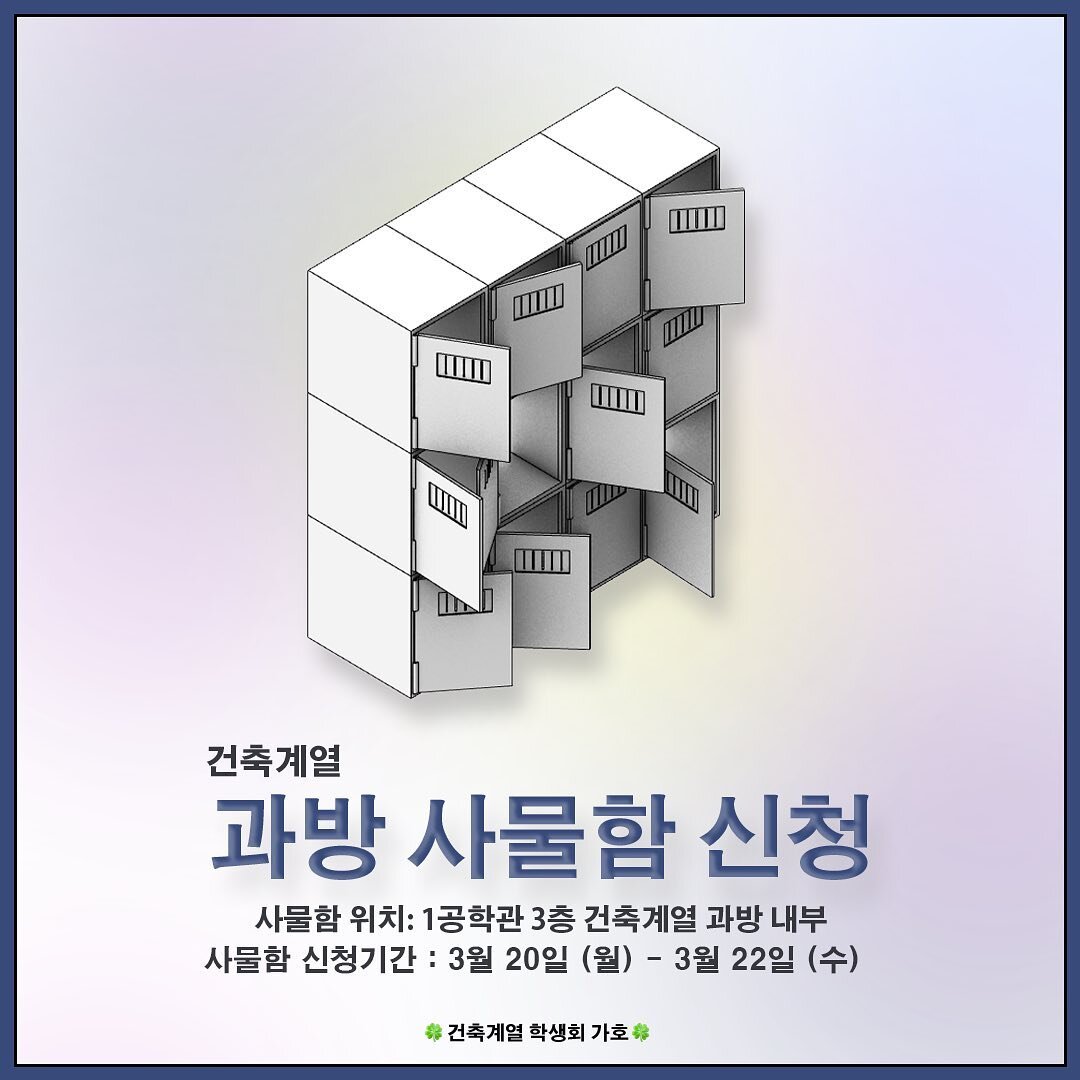 .

🚨사물함 대여 사업
안녕하세요. 건축계열 학생회 🍀가호🍀입니다. 
2023학년도 1학기 건축계열 과방 사물함 신규 신청을 받습니다🎉 
무거운 책과 88계단의 고비를 한번에 해결해 줄 과방의 사물함입니다. 해당 사물함은 1공학관 3층 과방 (306호)에 위치해 있으며, 배정된 사물함 6칸을 제외한 나머지 사물함 배정은 선착순 신청으로 진행됩니다. 

신청은 구글 폼을 통해 진행될 예정이며, 신청 기간은 3월 20일부터 3월 22일까지