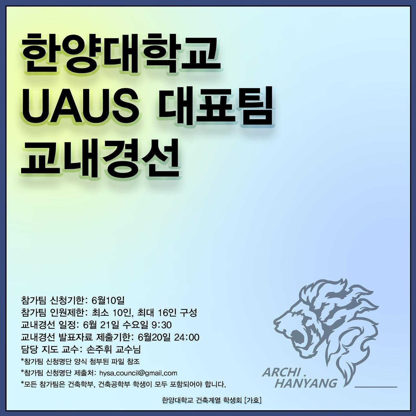 .
[ UAUS-한양대 서울캠퍼스 교내경선 공지 ]

📍한양대학교 교내경선 ⭐️
참가팀 신청기한: 6월 10일 
참가팀 인원제한: 최소10인 ~ 최대16인
교내경선 일정: 6월 21일 9:30
*모든 참가팀은 건축학부, 건축공학부 학생이 모두 포함되어야 합니다.
*참가팀 신청명단 양식: 링크트리 첨부된 파일 참조
*참가팀 신청명단 제출처: hysa.council@gmail.com
*교내경선 발표시간은 10분으로 제한되며, 크리틱 시간은 10분