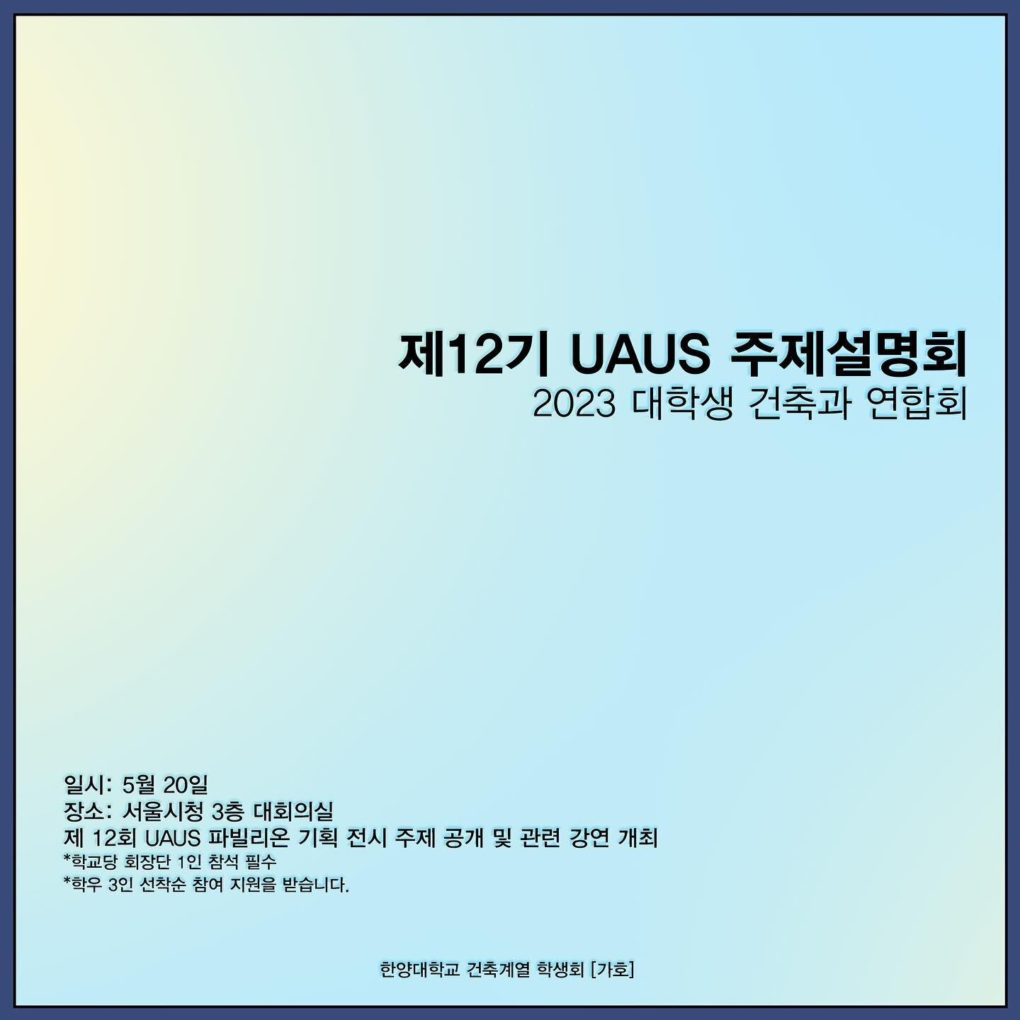 .
[ UAUS-대학생 건축과 연합회 공지 ]

안녕하세요. 건축계열 학생회 🍀가호🍀입니다. 2023년, 제12회 UAUS (Union of Architecture University Students)의 시작을 알려드리고자 합니다.

📍소개
UAUS는 2012년 제1회 전시를 시작으로, 25개의 참여 대학교의 건축학도들  간의 교류와 건축의 대중화를 추구합니다. 올해도 주어진 주제에 파빌리온을 전시하며, 저희 한양대학교 건축계열 대표팀도 