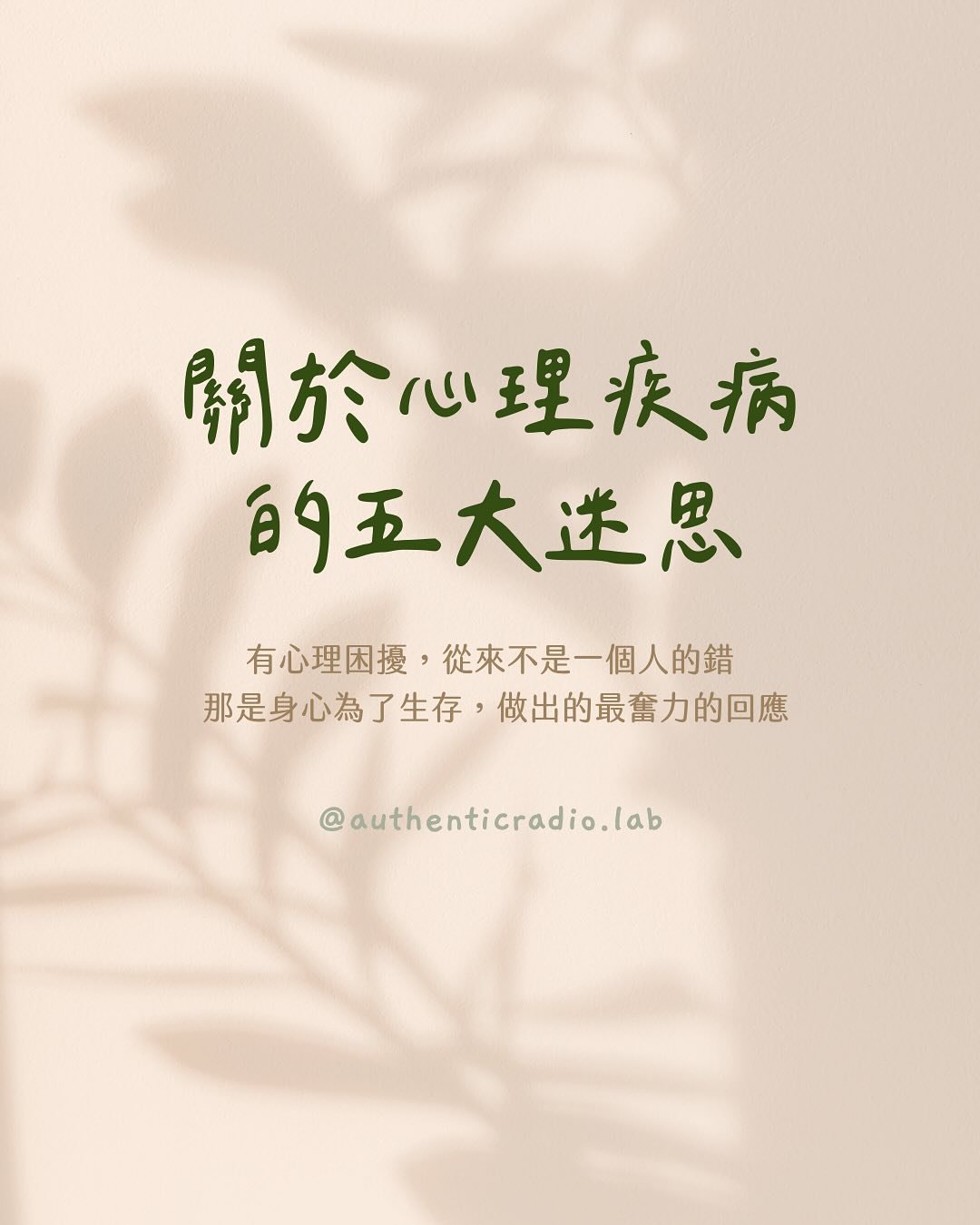 到現在，還有很多人對心理疾病有誤解，覺得那是「自己有問題」。但其實，這些傷，是你過去經歷的壓力和創傷所留下的印記，特別是在童年時期。

心理生病，不是你的錯，也不是你哪裡出了問題，而是在最艱難的時候，你的身體與大腦，用它們僅有的方法保護了你。

你要知道：原來你已經這麼努力地活下來了。

⊹ ⊹

#藝術治療 #自我照顧
#創傷 #心理學
#心靈的傷身體會記住