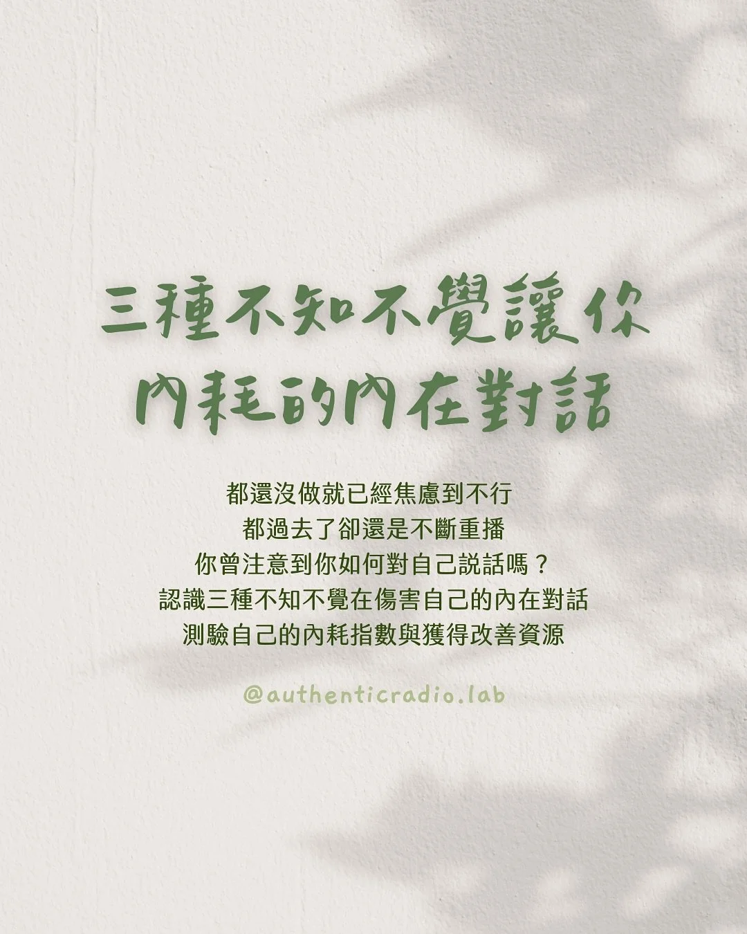#留言取得內耗指數測驗 🔥 三種不知不覺讓你內耗的內在對話

都還沒做就已經累到不行 
都過去了卻還是不斷重播
你曾注意到你如何對自己說話嗎？

今天帶你認識三種不知不覺在傷害自己、讓自己不斷內耗的內在對話。

👉 歡迎到到 Nic (@therecipeforlove) 的最新貼文，看治療師建議如何擺內耗人生

👉在這篇貼文留言「去去內耗走」，取得【內耗指數測驗】，以及更多資源幫助你增加自信，建立更穩定的自我價值感！

⊹ ⊹

#自我照顧 #自我肯定
#內耗 #線上課 #心理測驗